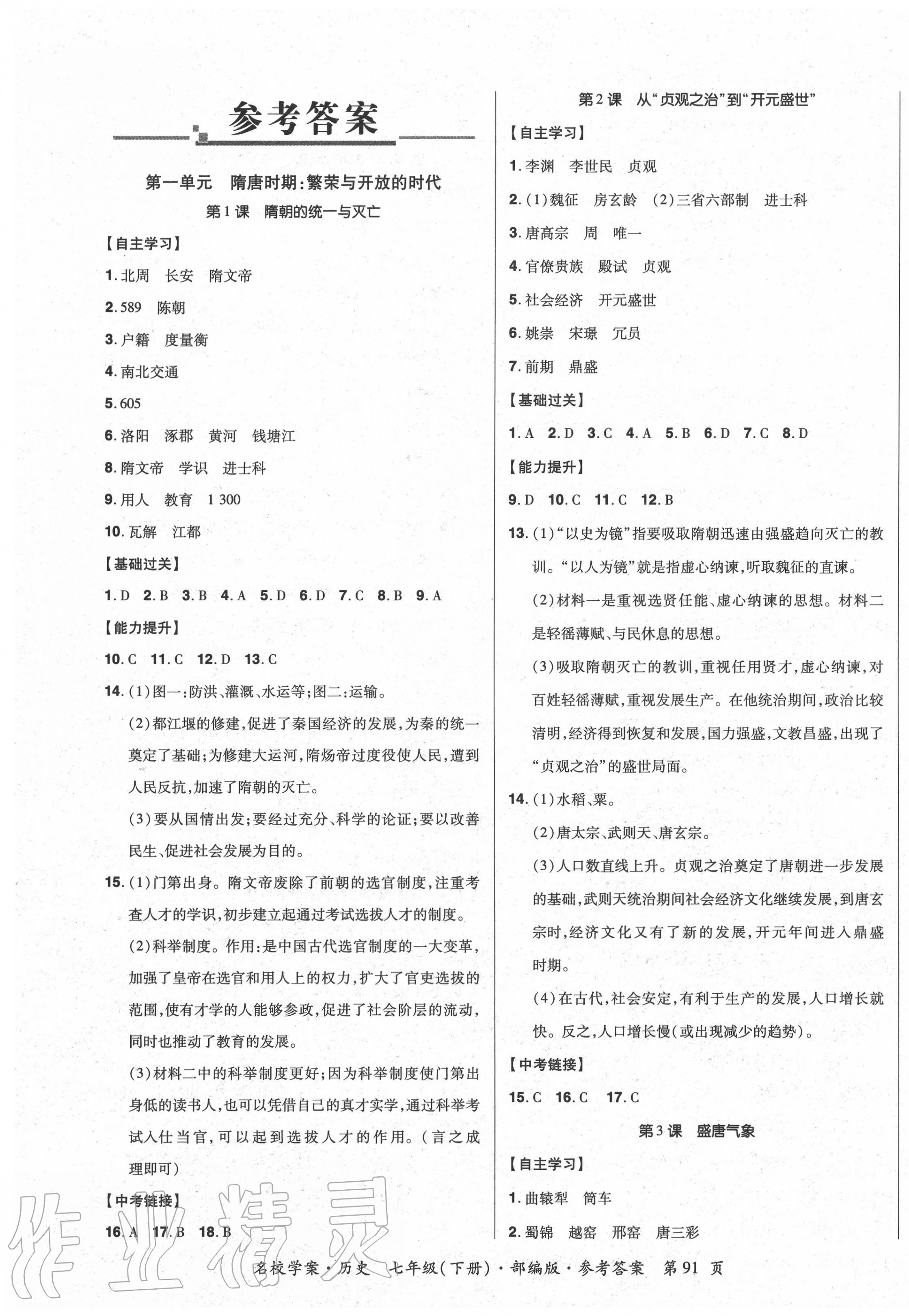 2020年國(guó)華作業(yè)本名校學(xué)案七年級(jí)歷史下冊(cè)人教版 第1頁(yè)