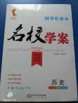 2020年國華作業(yè)本名校學(xué)案七年級(jí)歷史下冊(cè)人教版