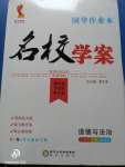 2020年國(guó)華作業(yè)本名校學(xué)案八年級(jí)道德與法治下冊(cè)人教版