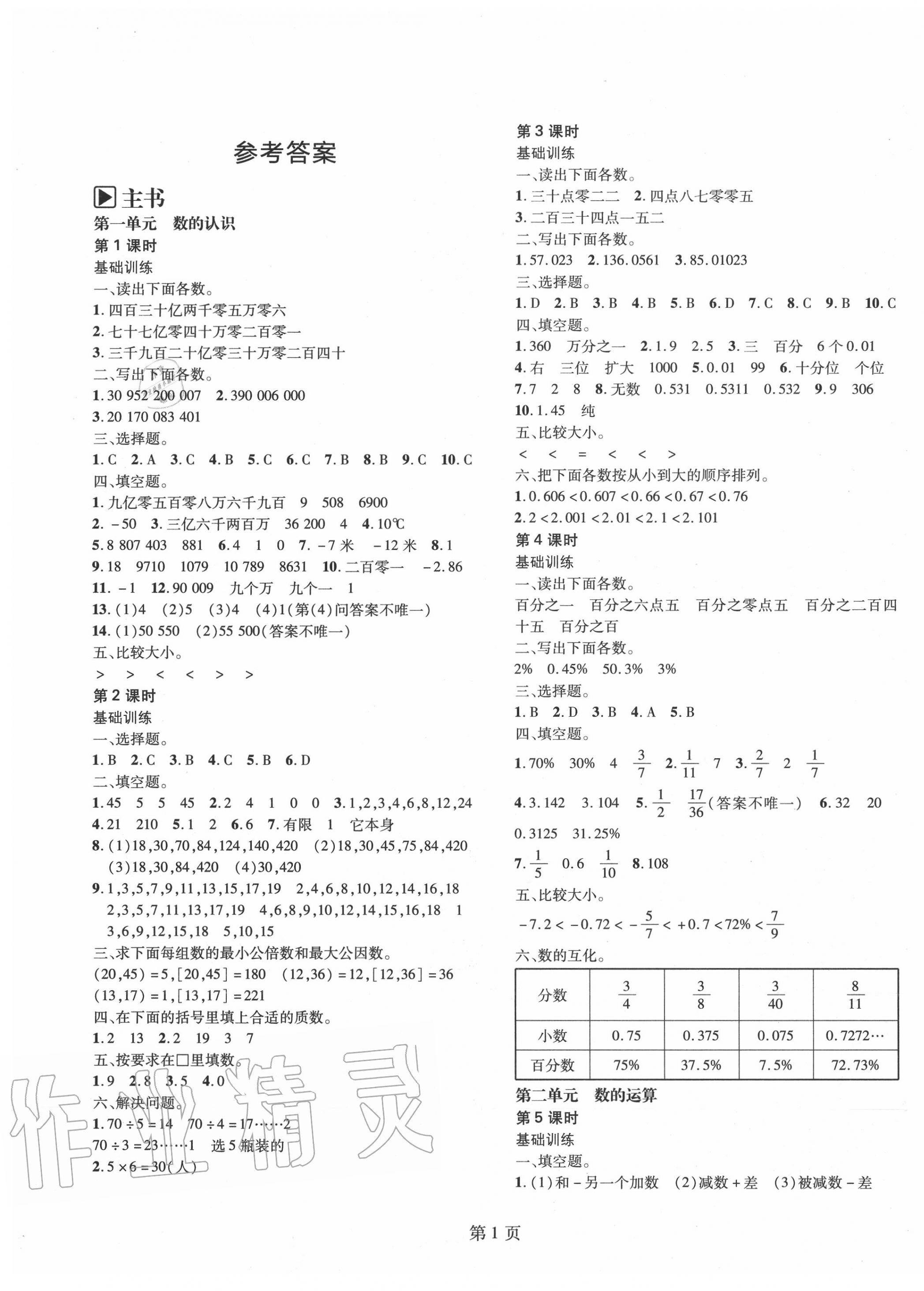 2020年深圳金卷小学数学总复习 参考答案第1页