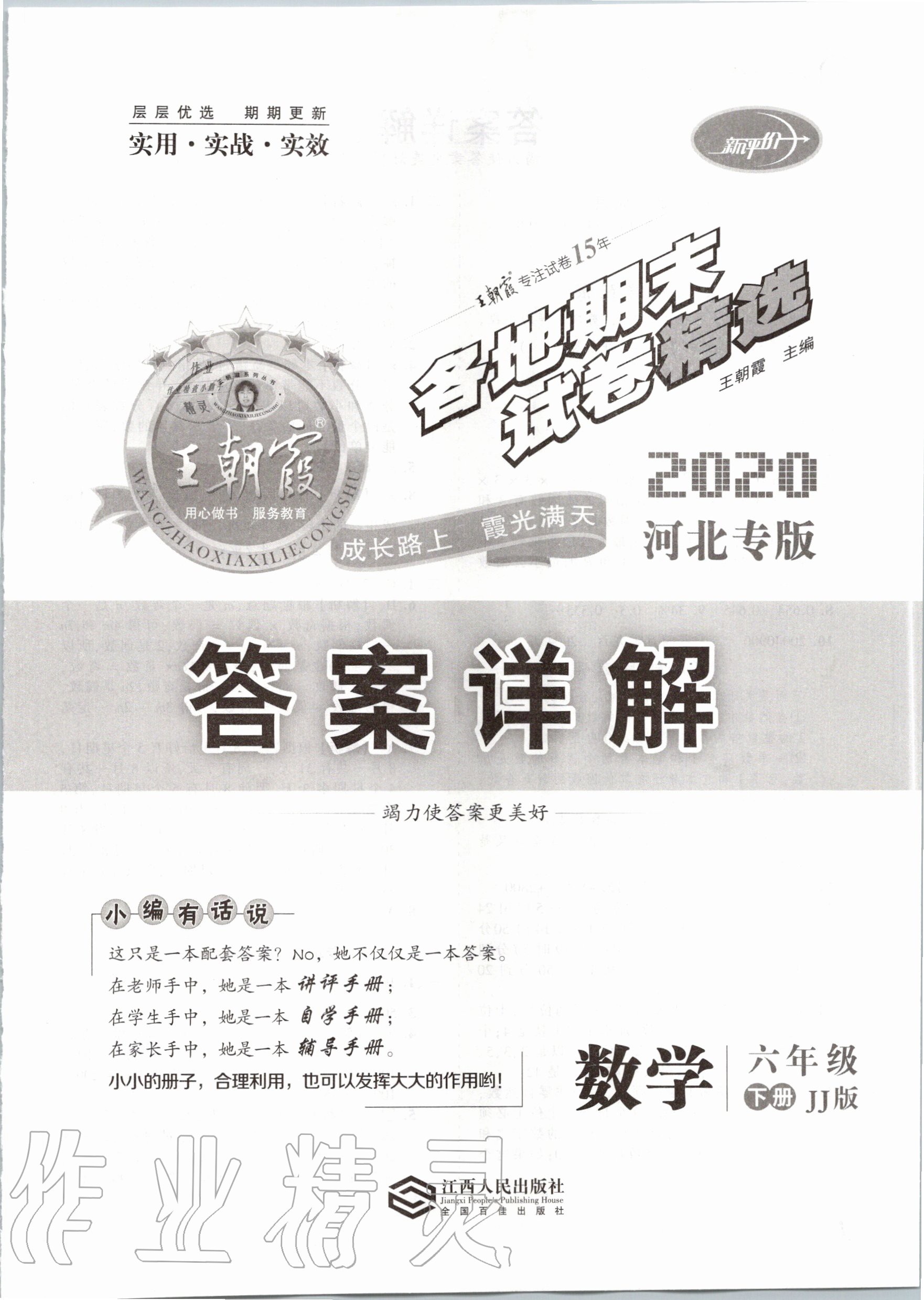 2020年王朝霞各地期末试卷精选六年级数学下册冀教版河北专版 第1页