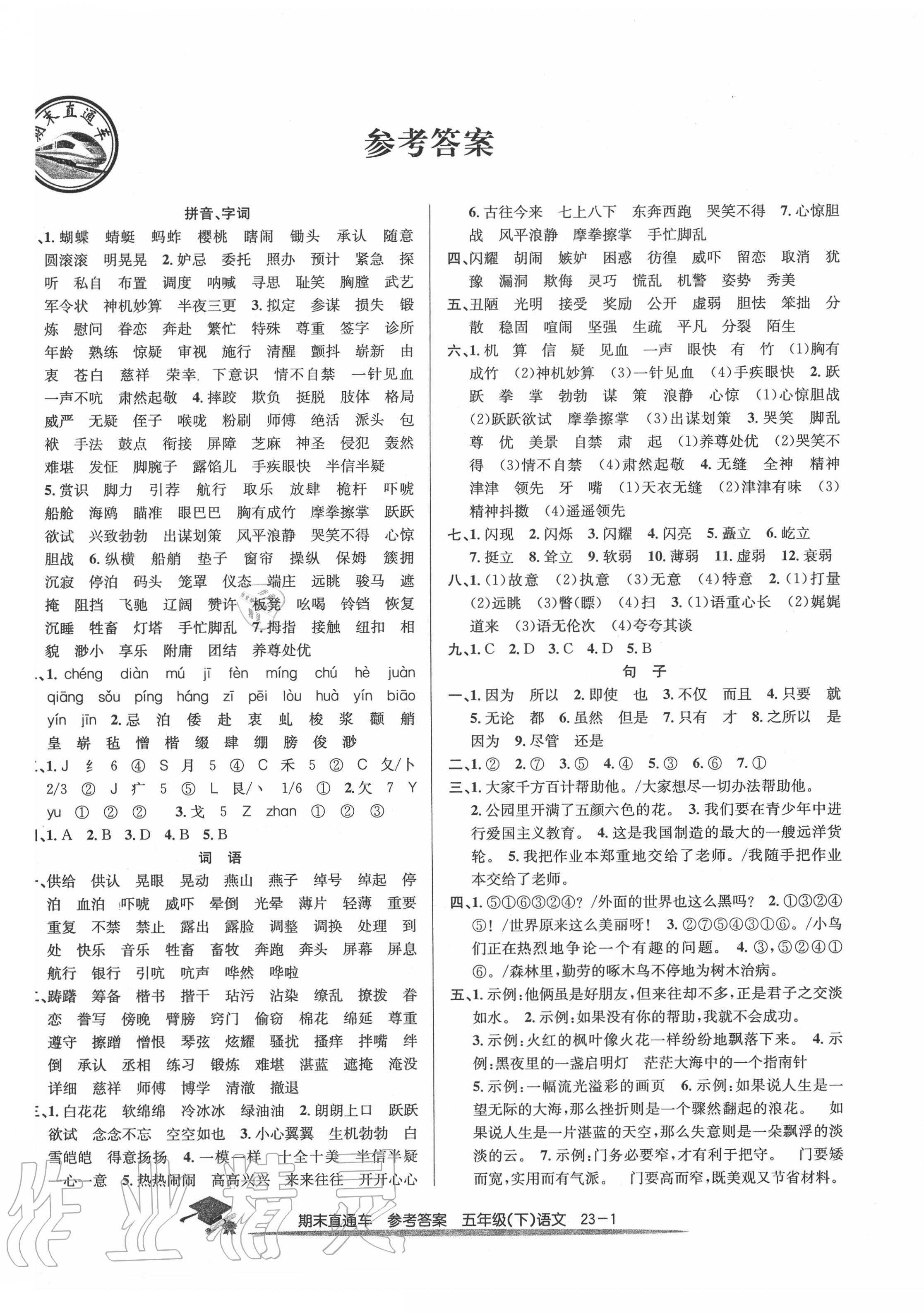 2020年期末直通車五年級(jí)語(yǔ)文下冊(cè)人教版 參考答案第1頁(yè)