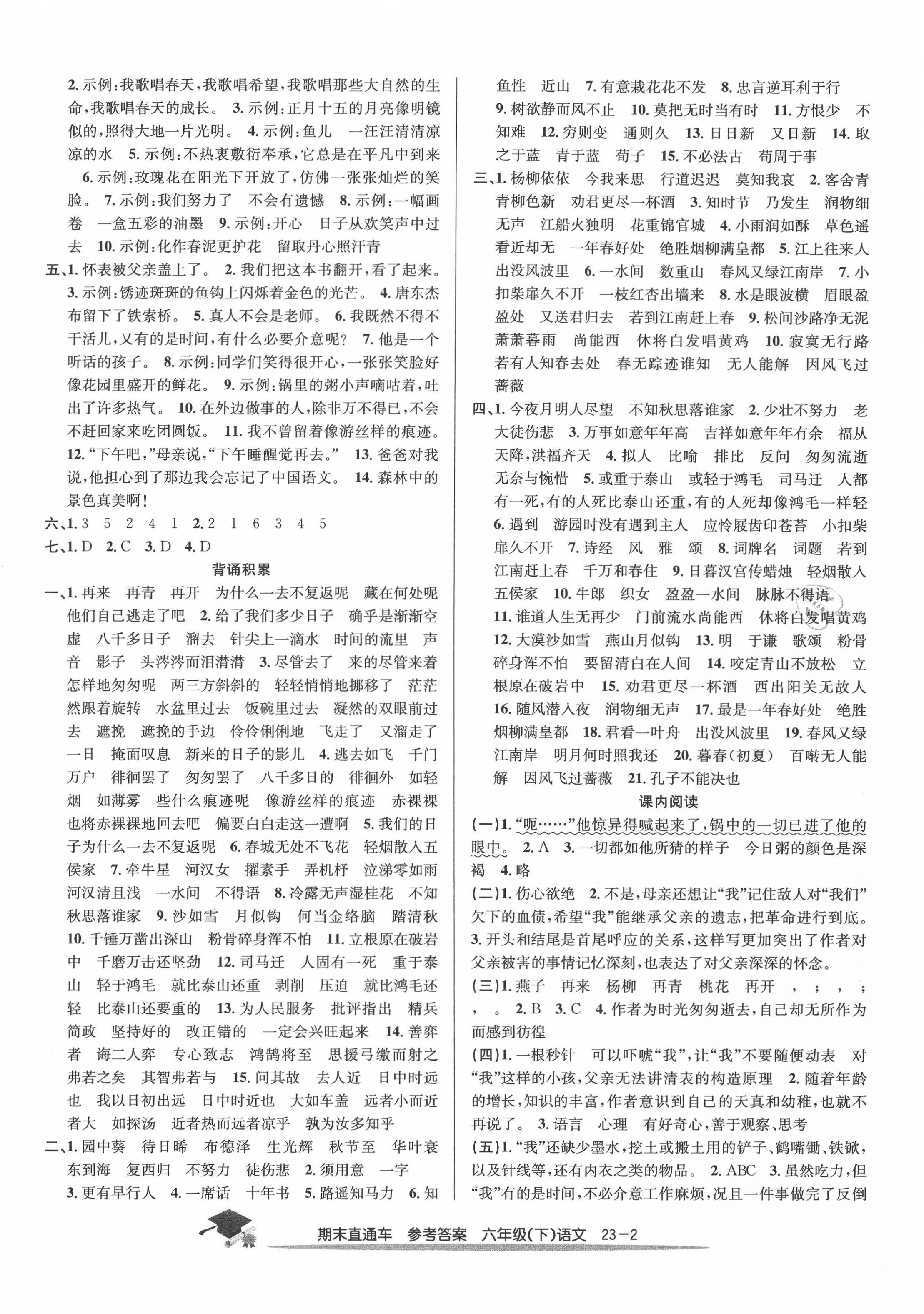 2020年期末直通車六年級語文下冊人教版 參考答案第2頁