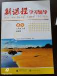 2020年新課程學(xué)習(xí)輔導(dǎo)八年級(jí)語文下冊(cè)人教版中山專版