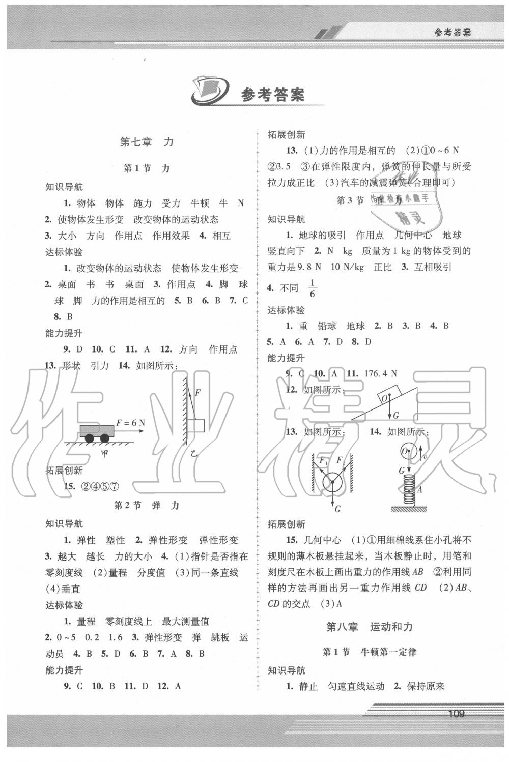 2020年新课程学习辅导八年级物理下册人教版中山专版 参考答案第1页