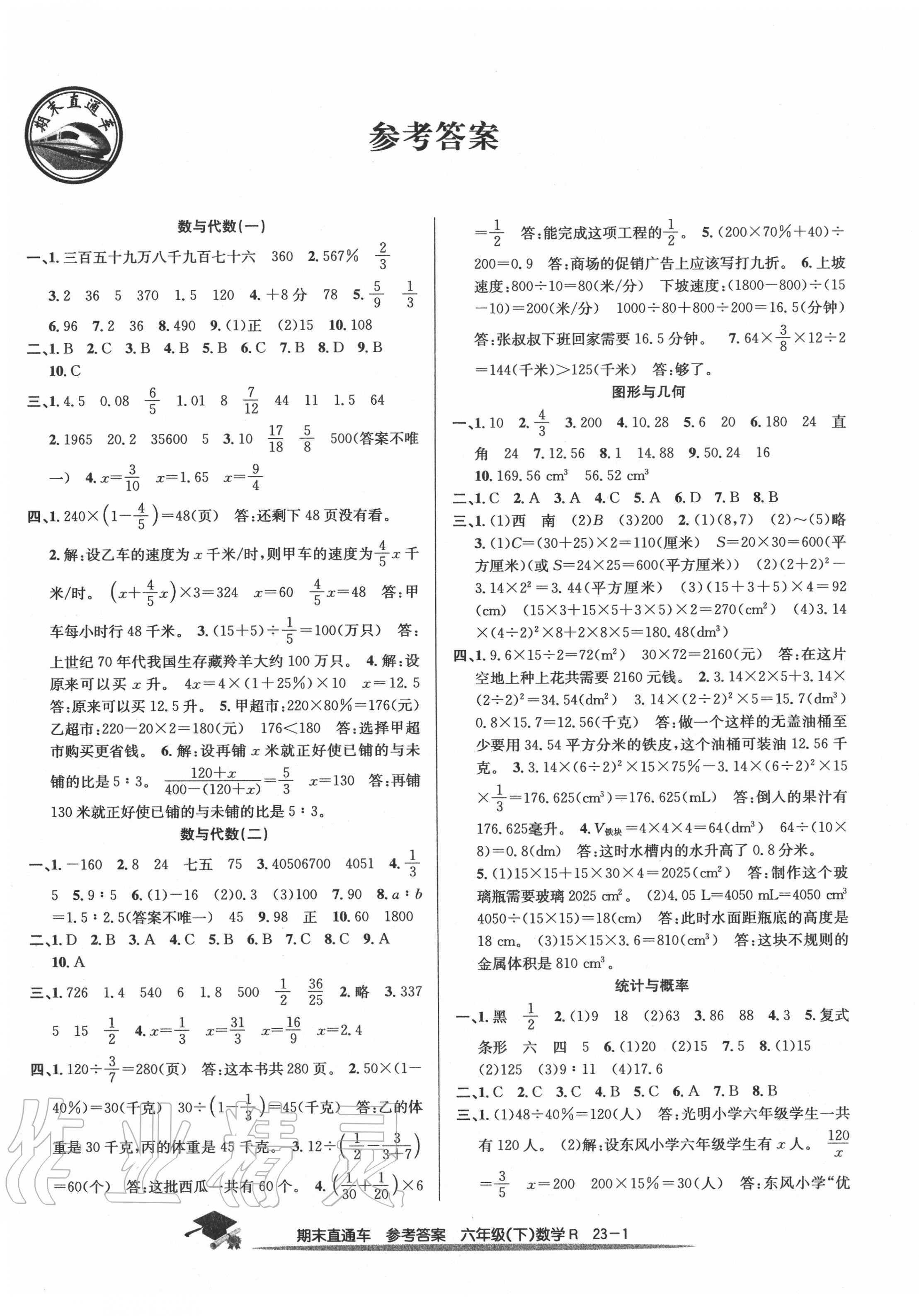 2020年期末直通车六年级数学下册人教版 第1页