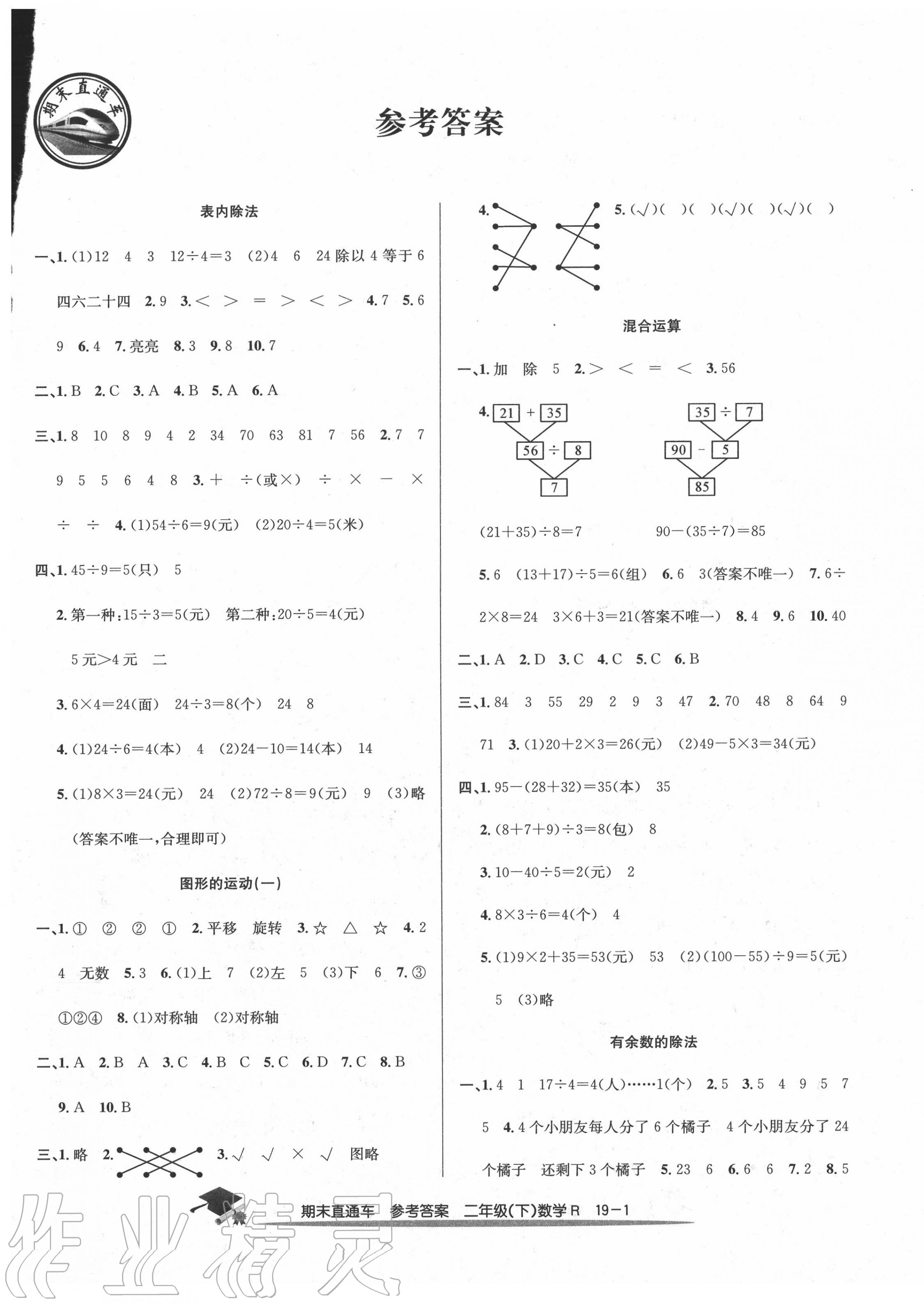 2020年期末直通车二年级数学下册人教版 第1页