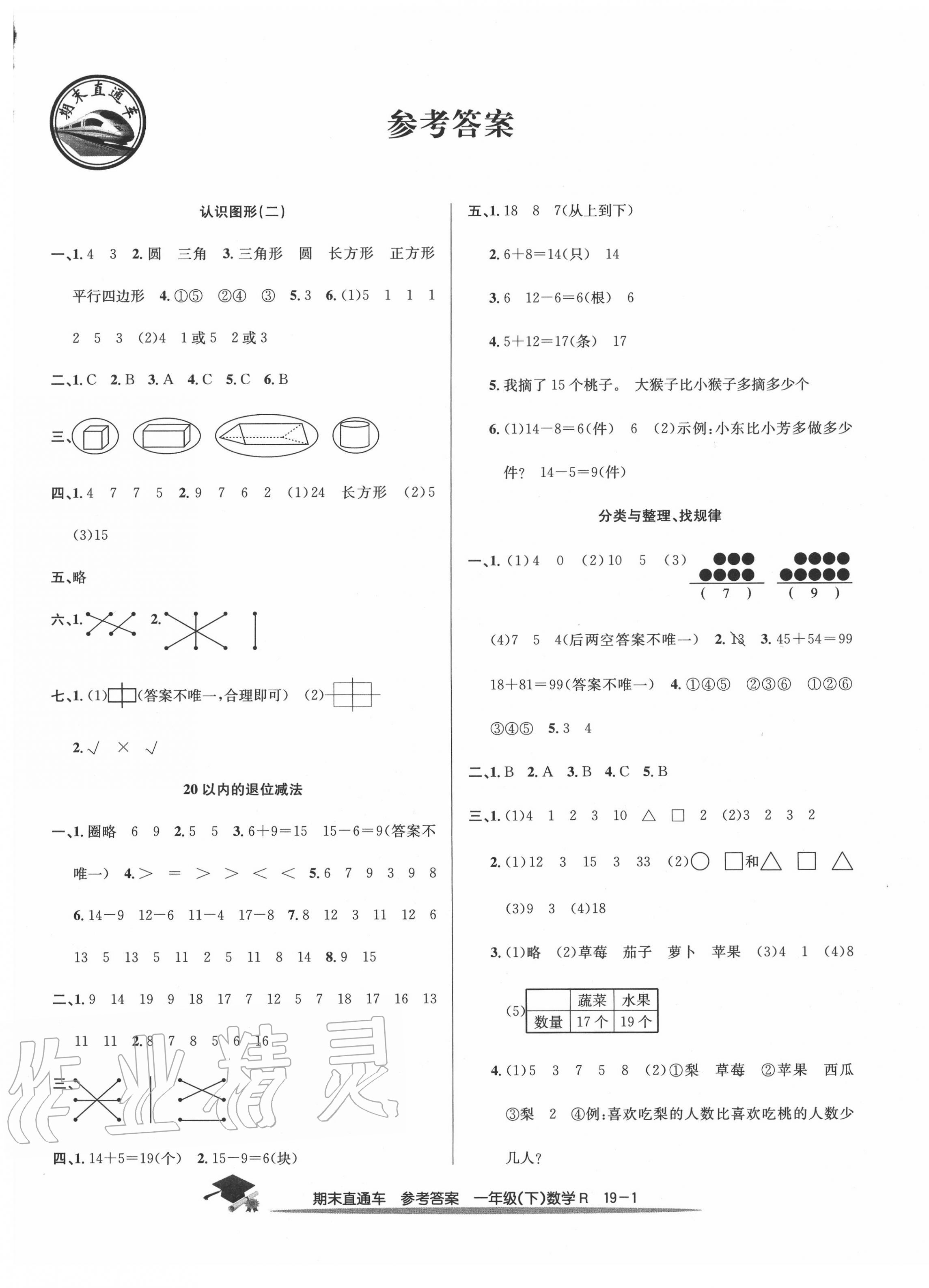 2020年期末直通车一年级数学下册人教版 第1页