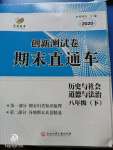 2020年創(chuàng)新測(cè)試卷期末直通車(chē)八年級(jí)歷史與社會(huì)道德與法治下冊(cè)人教版