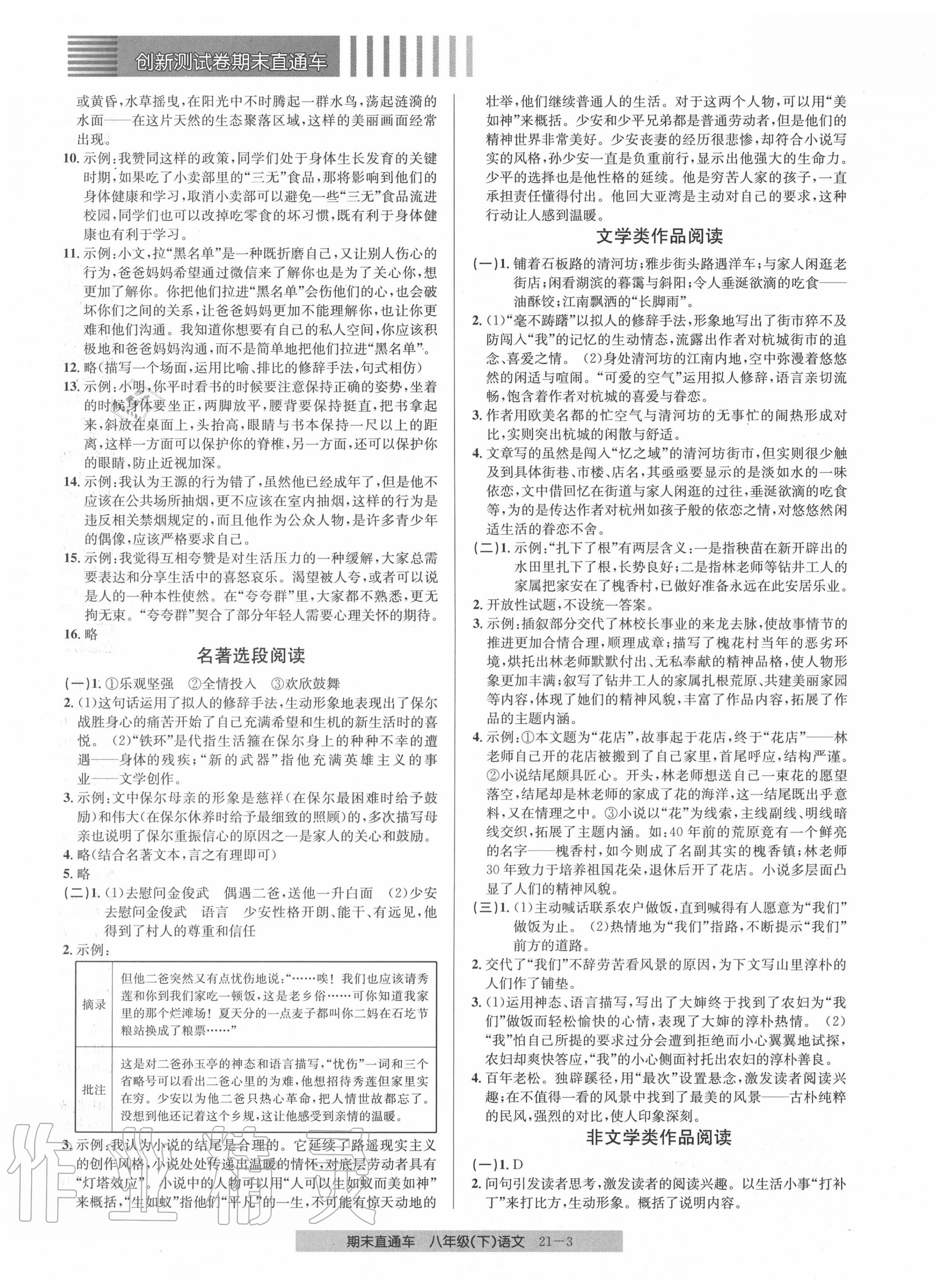 2020年創(chuàng)新測(cè)試卷期末直通車八年級(jí)語文下冊(cè)人教版 參考答案第3頁