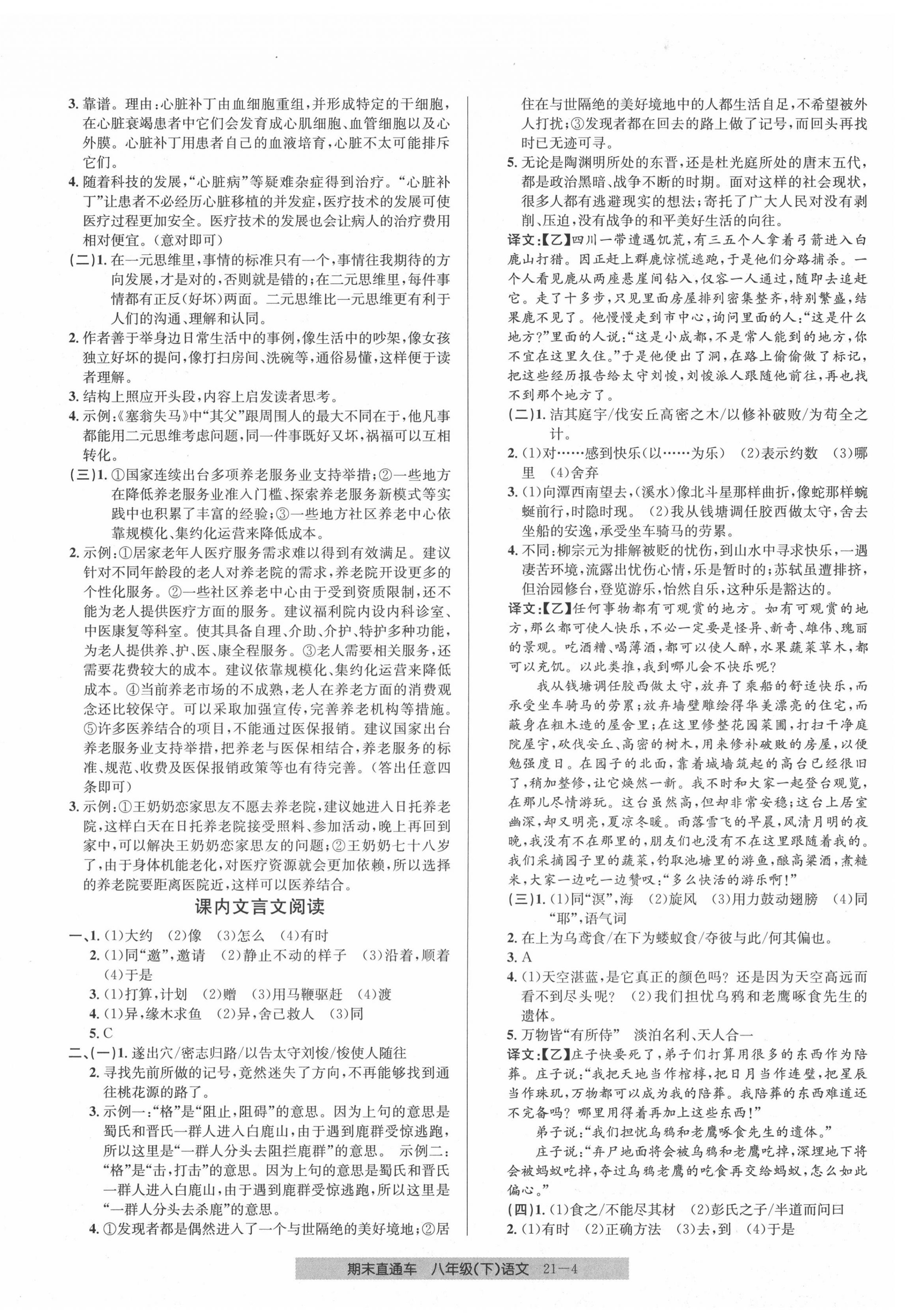 2020年創(chuàng)新測(cè)試卷期末直通車(chē)八年級(jí)語(yǔ)文下冊(cè)人教版 參考答案第4頁(yè)