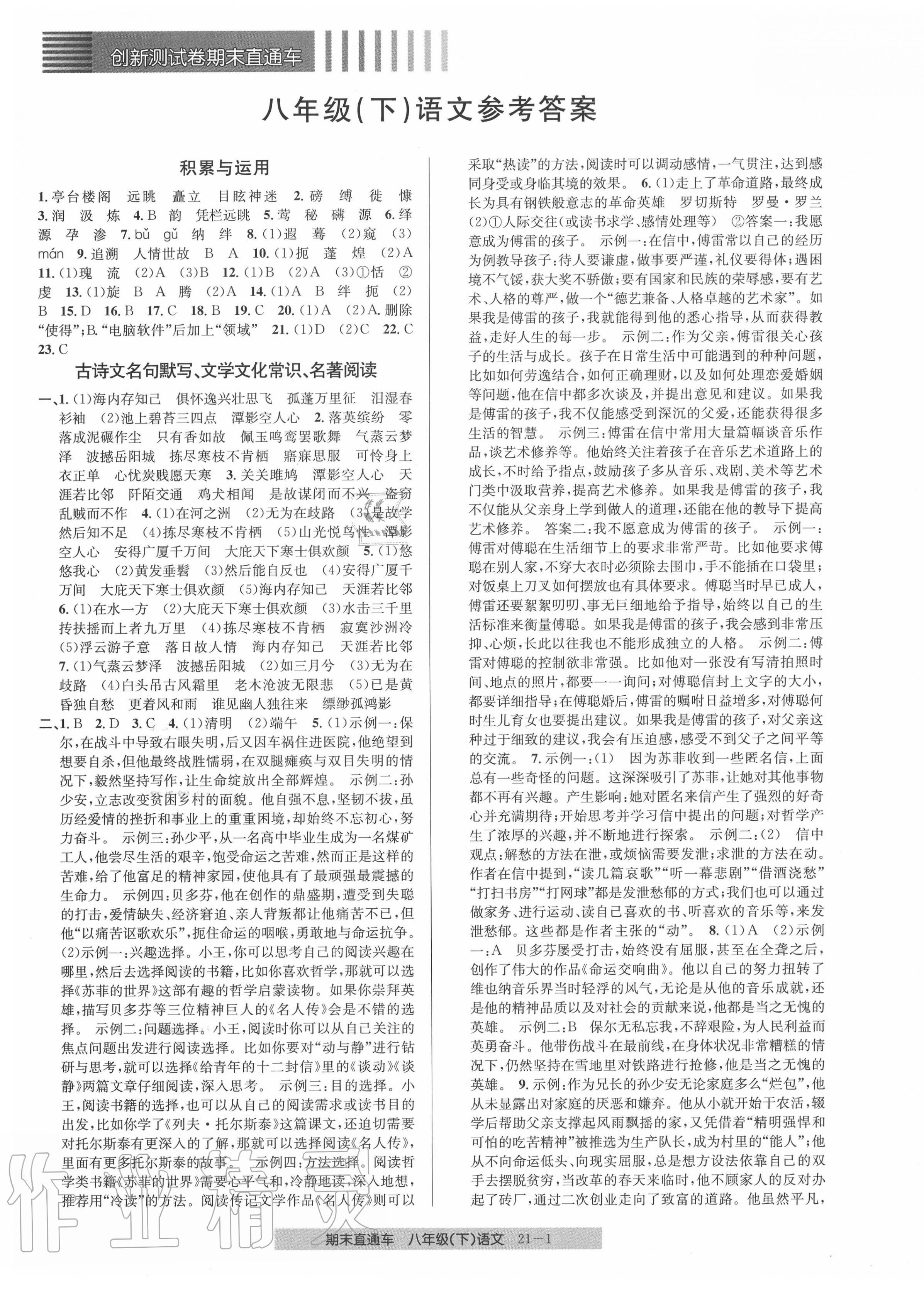 2020年創(chuàng)新測(cè)試卷期末直通車(chē)八年級(jí)語(yǔ)文下冊(cè)人教版 參考答案第1頁(yè)