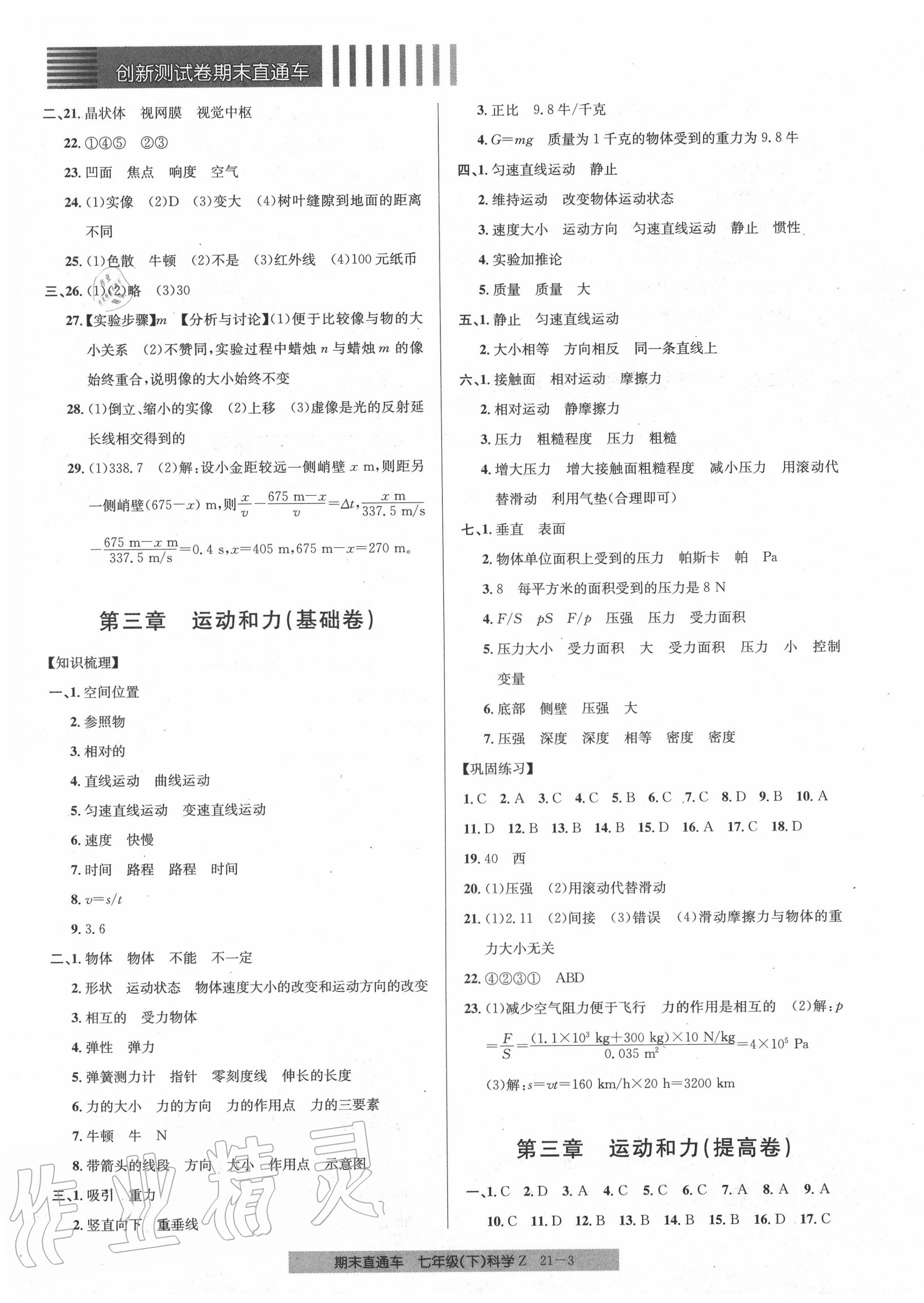 2020年创新测试卷期末直通车七年级科学下册浙教版 参考答案第3页