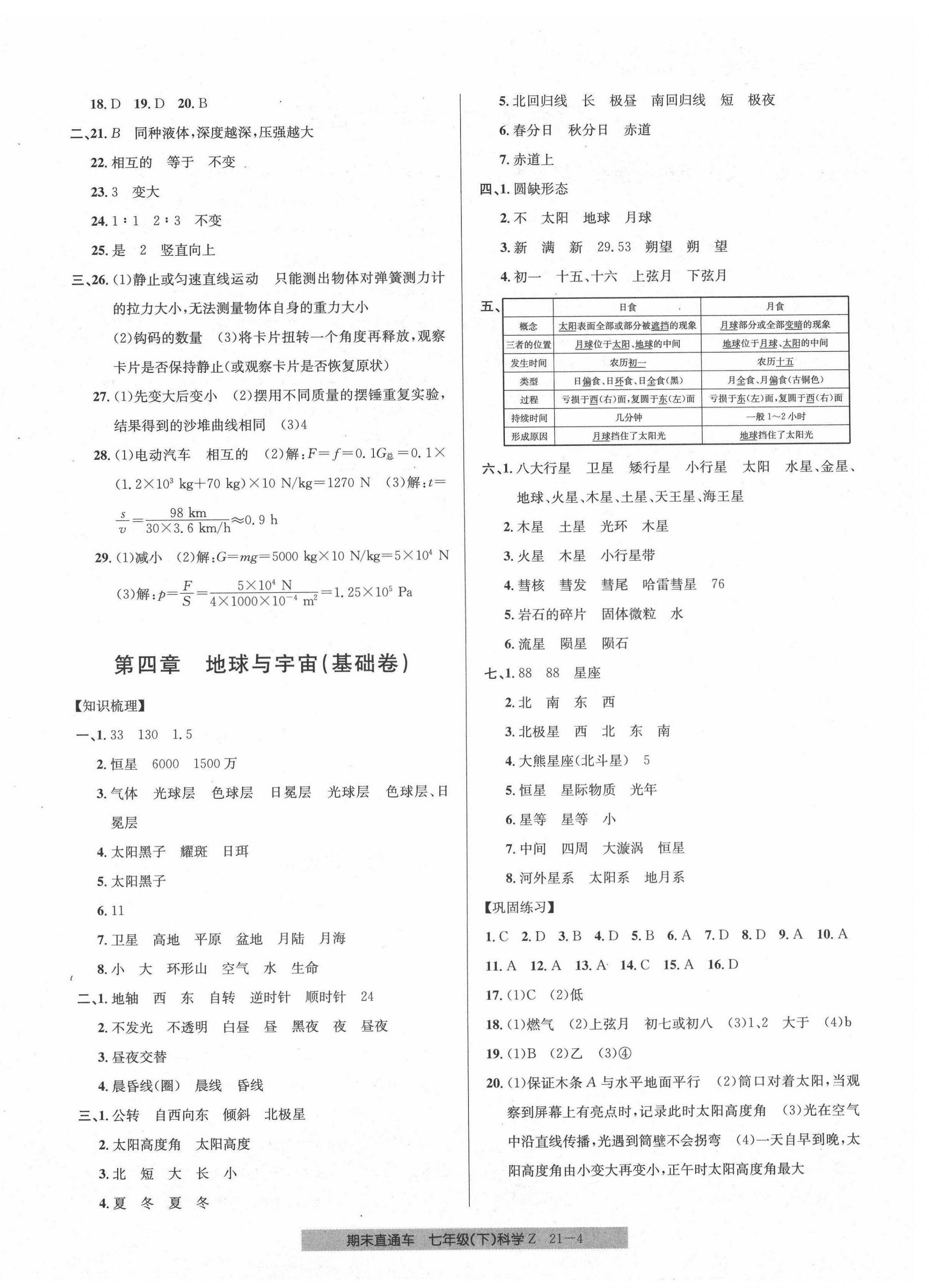 2020年創(chuàng)新測(cè)試卷期末直通車七年級(jí)科學(xué)下冊(cè)浙教版 參考答案第4頁(yè)