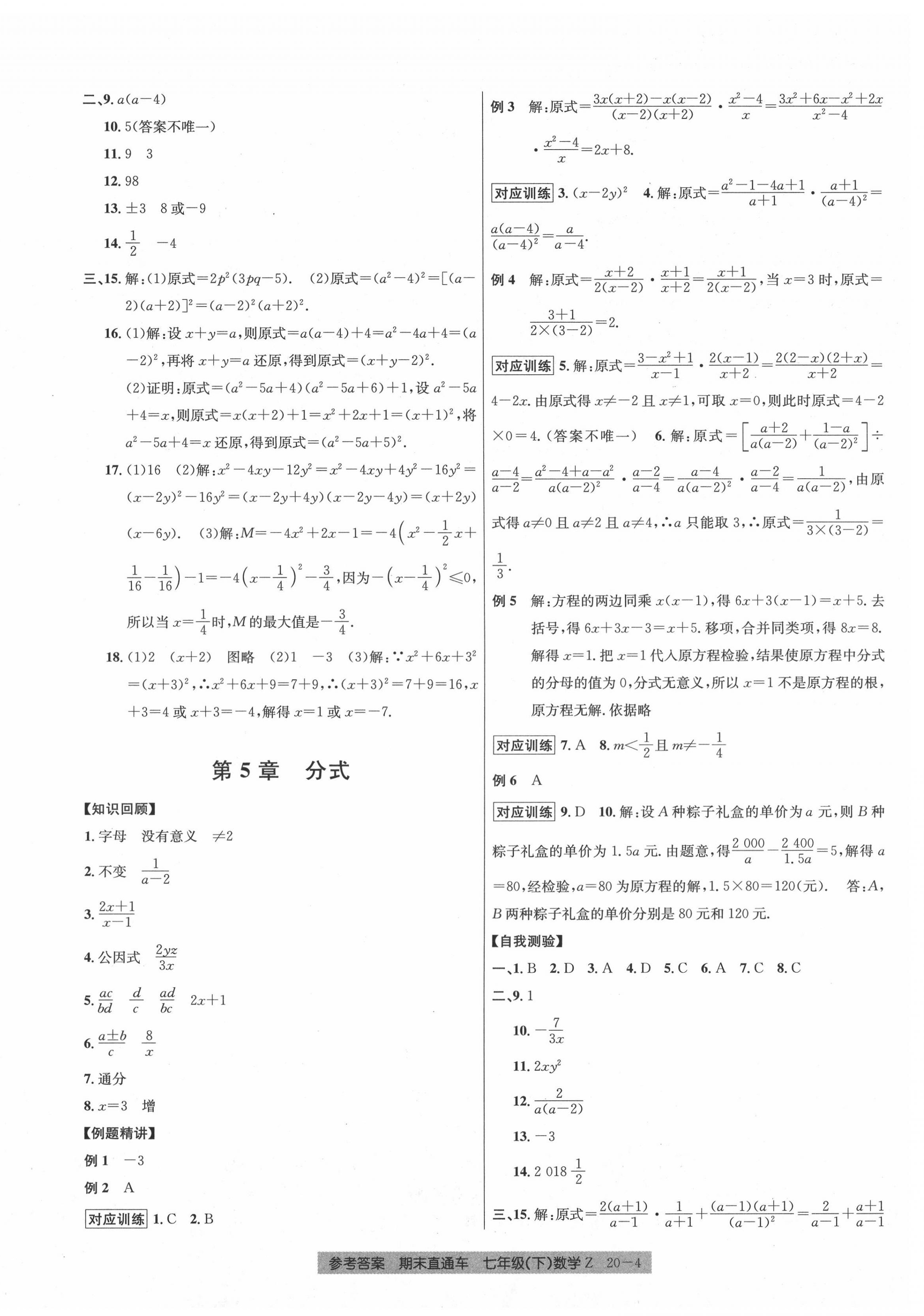 2020年創(chuàng)新測(cè)試卷期末直通車七年級(jí)數(shù)學(xué)下冊(cè)浙教版 參考答案第4頁(yè)