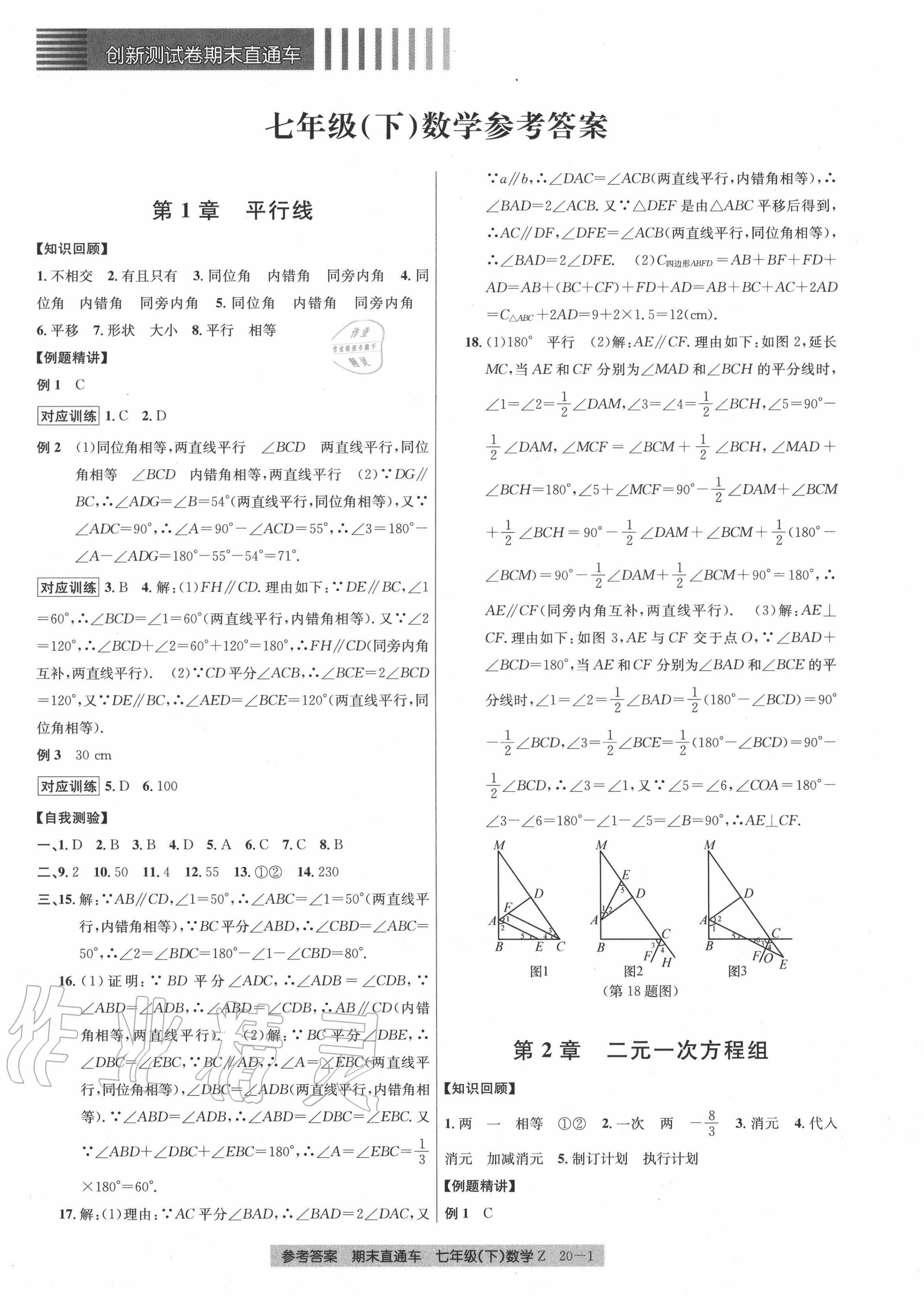 2020年創(chuàng)新測試卷期末直通車七年級數(shù)學下冊浙教版 參考答案第1頁