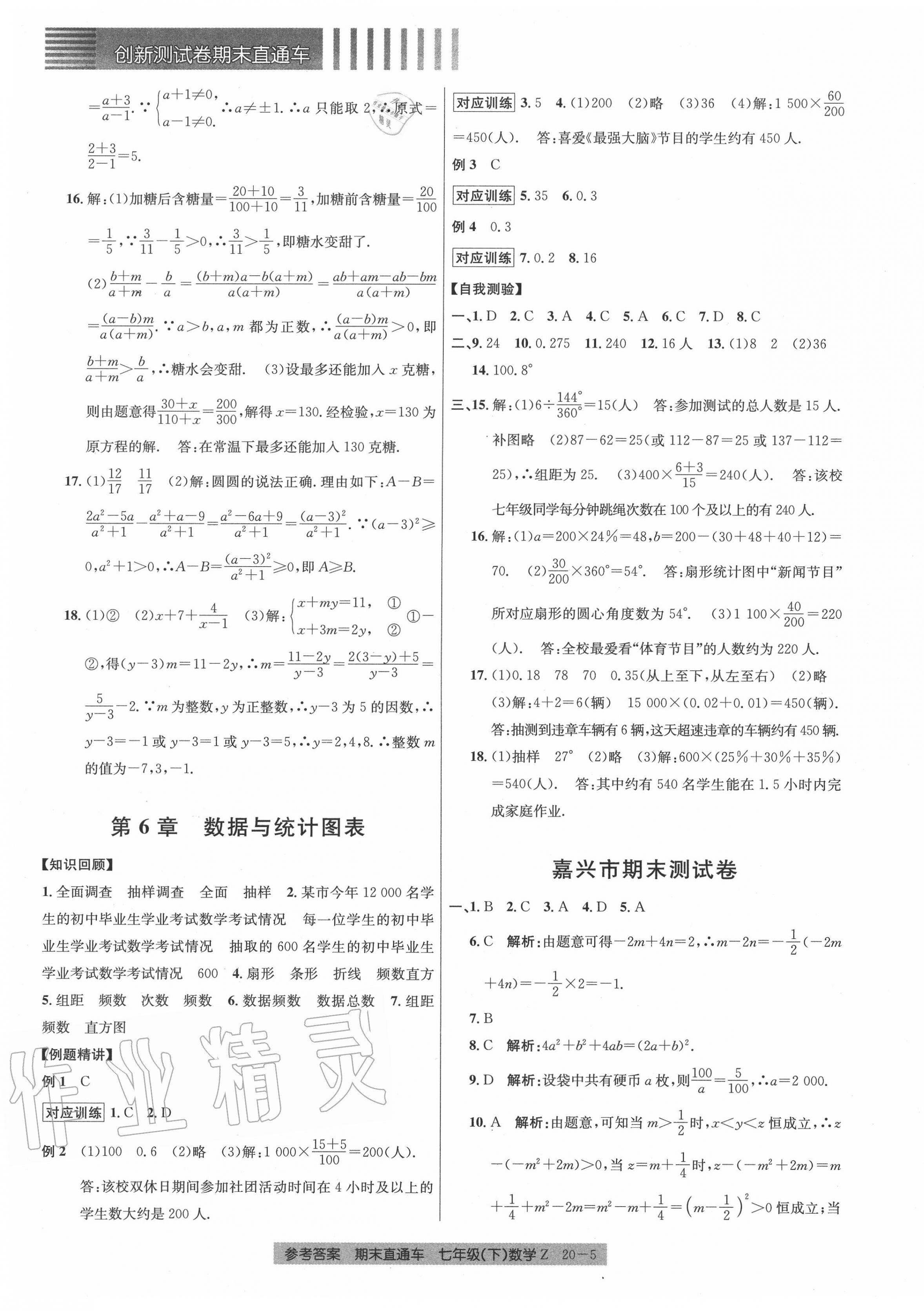 2020年創(chuàng)新測(cè)試卷期末直通車(chē)七年級(jí)數(shù)學(xué)下冊(cè)浙教版 參考答案第5頁(yè)