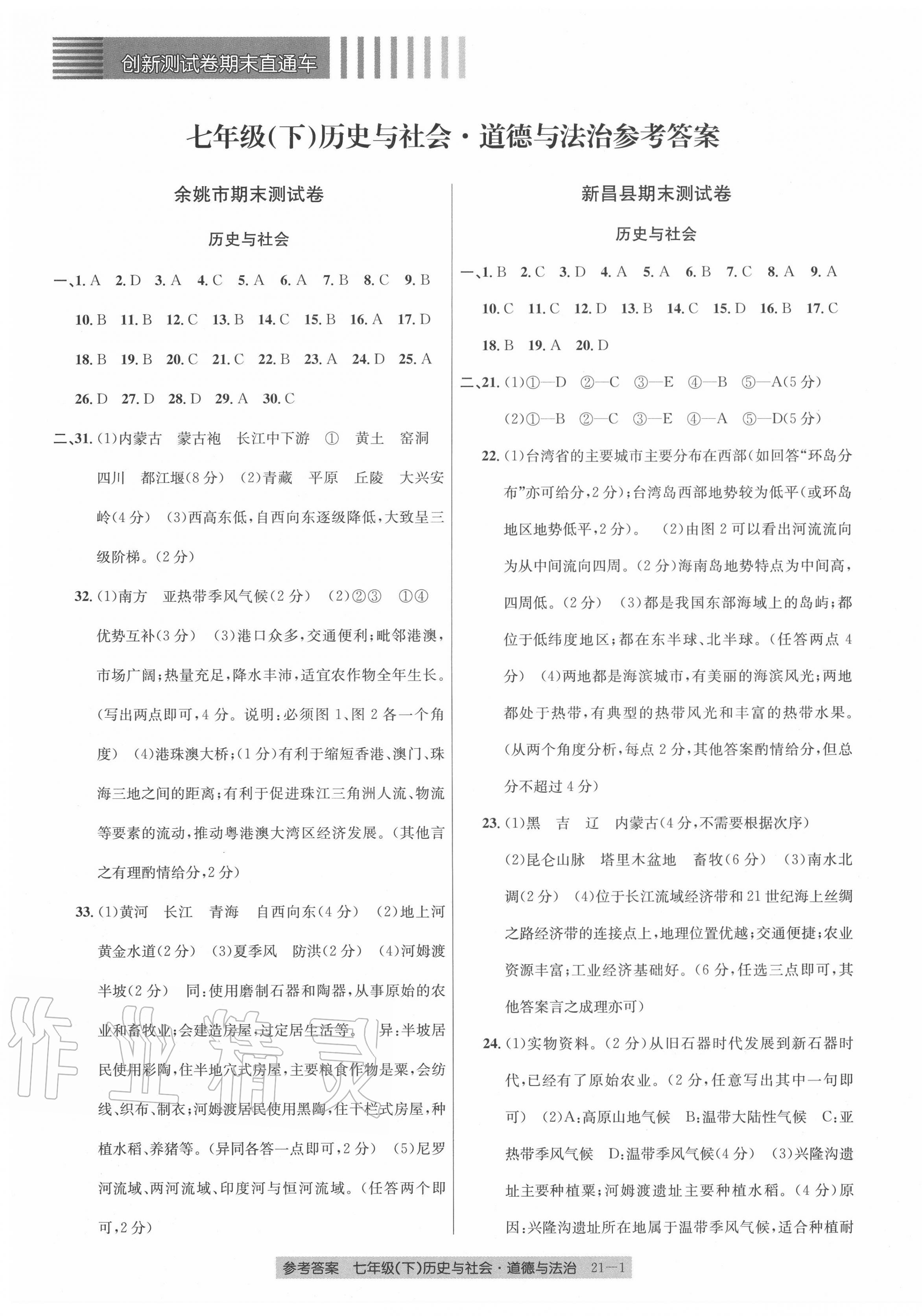 2020年創(chuàng)新測試卷期末直通車七年級歷史與社會道德與法治下冊人教版 參考答案第1頁