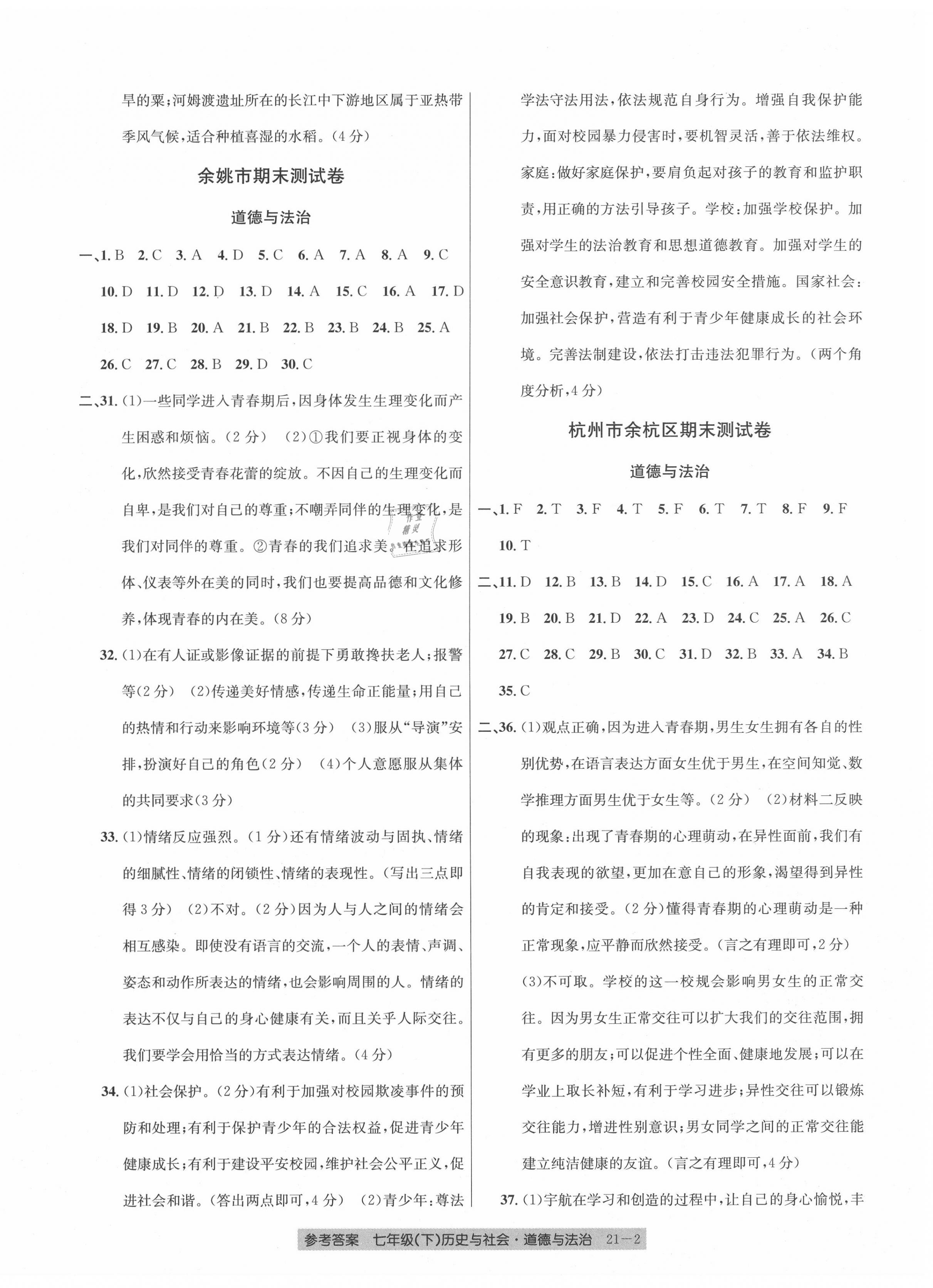 2020年創(chuàng)新測試卷期末直通車七年級歷史與社會道德與法治下冊人教版 參考答案第2頁