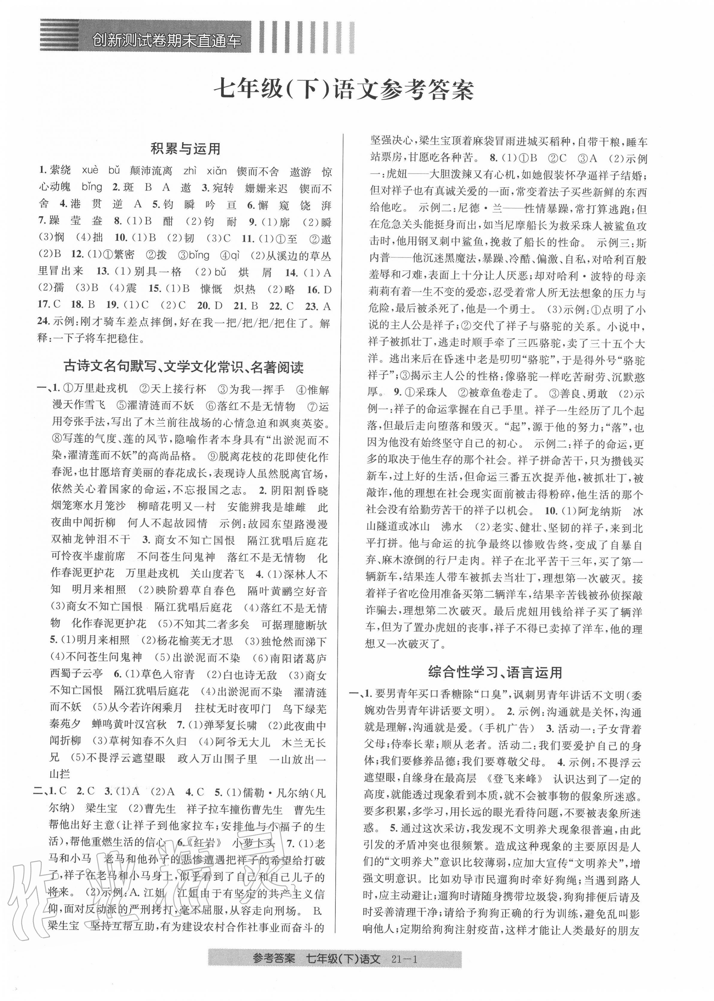 2020年创新测试卷期末直通车七年级语文下册人教版 参考答案第1页