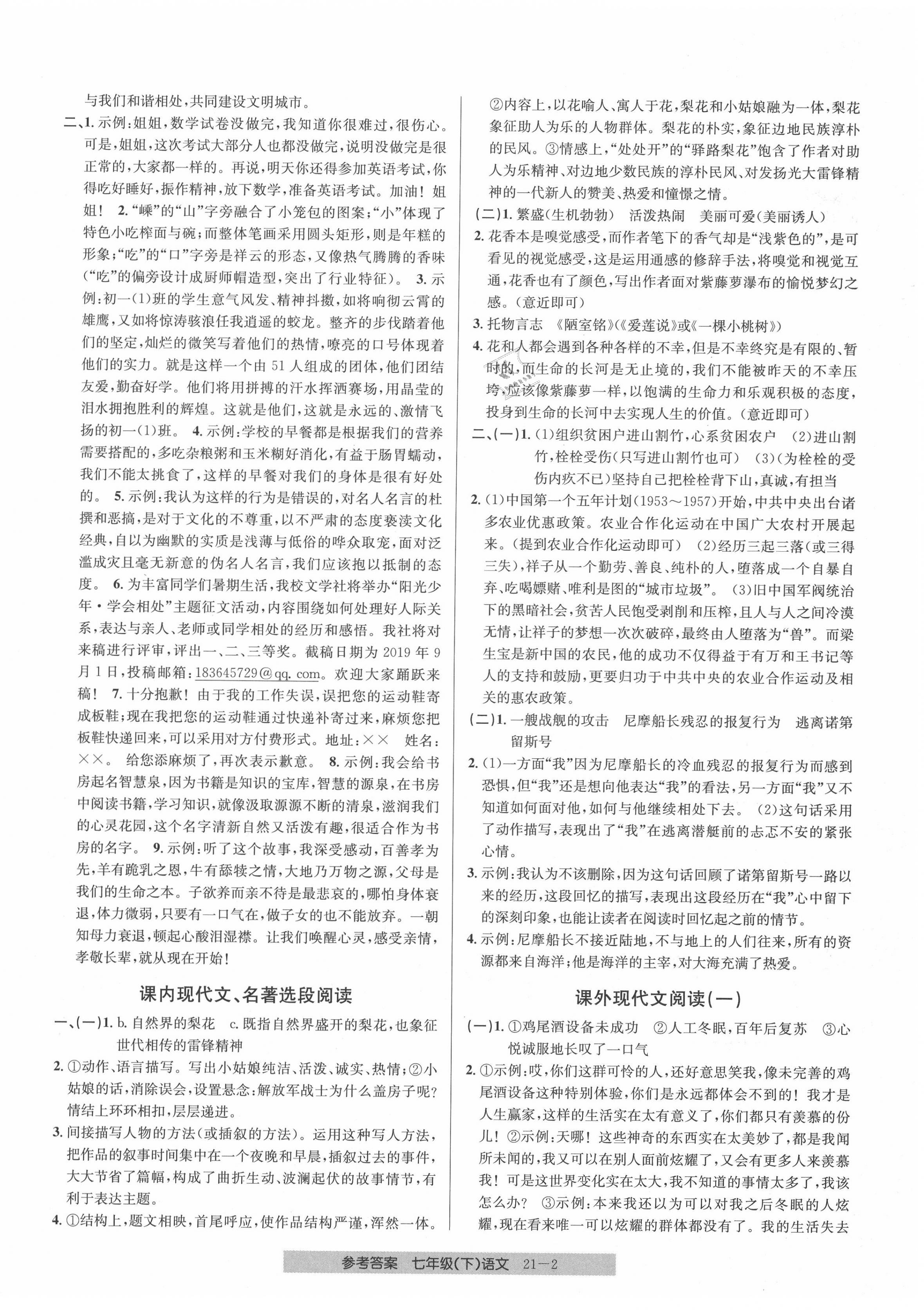 2020年創(chuàng)新測(cè)試卷期末直通車七年級(jí)語文下冊(cè)人教版 參考答案第2頁(yè)