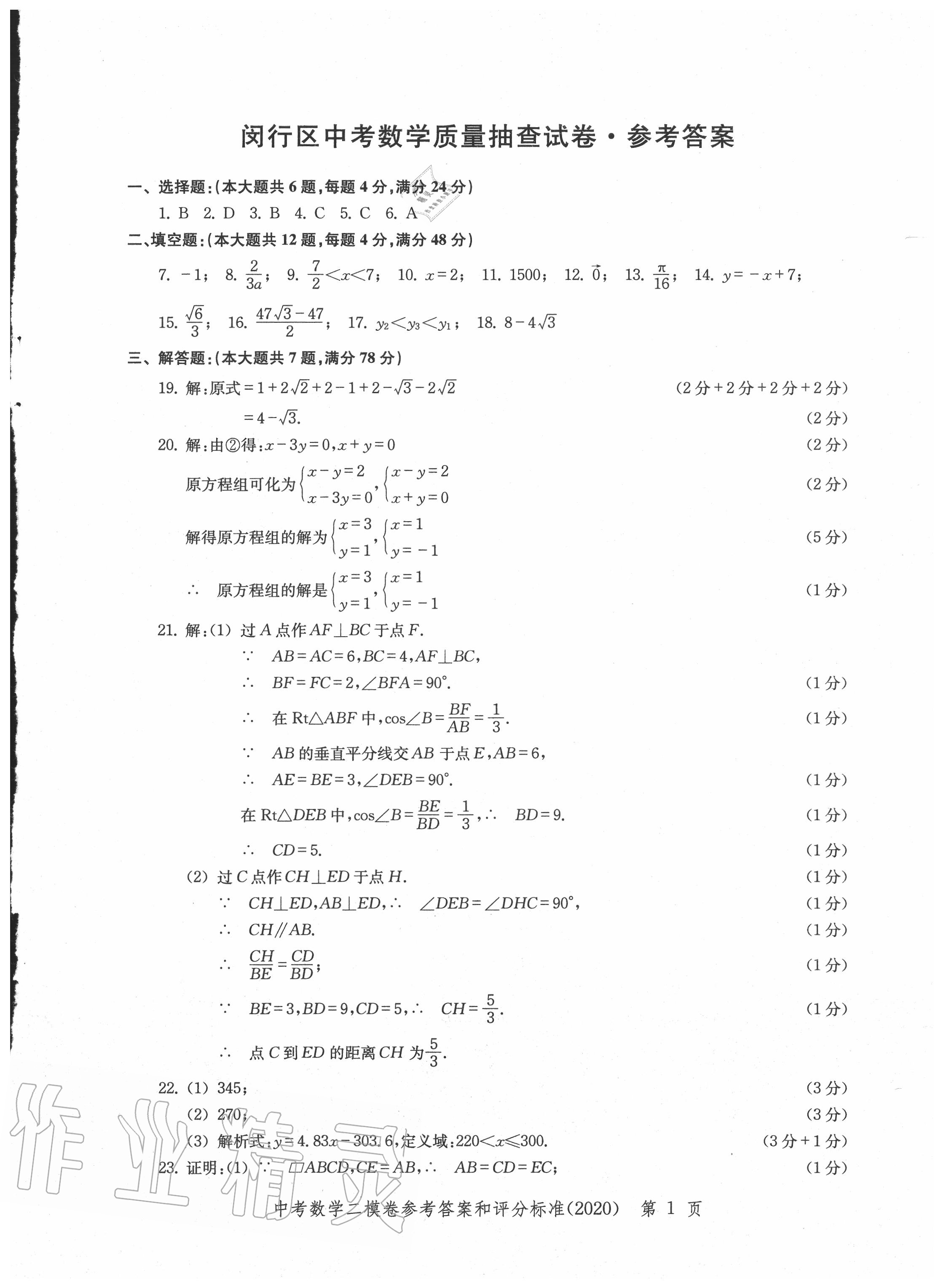 2020年走向成功上海市各区中考考前质量抽查试卷精编数学 第1页