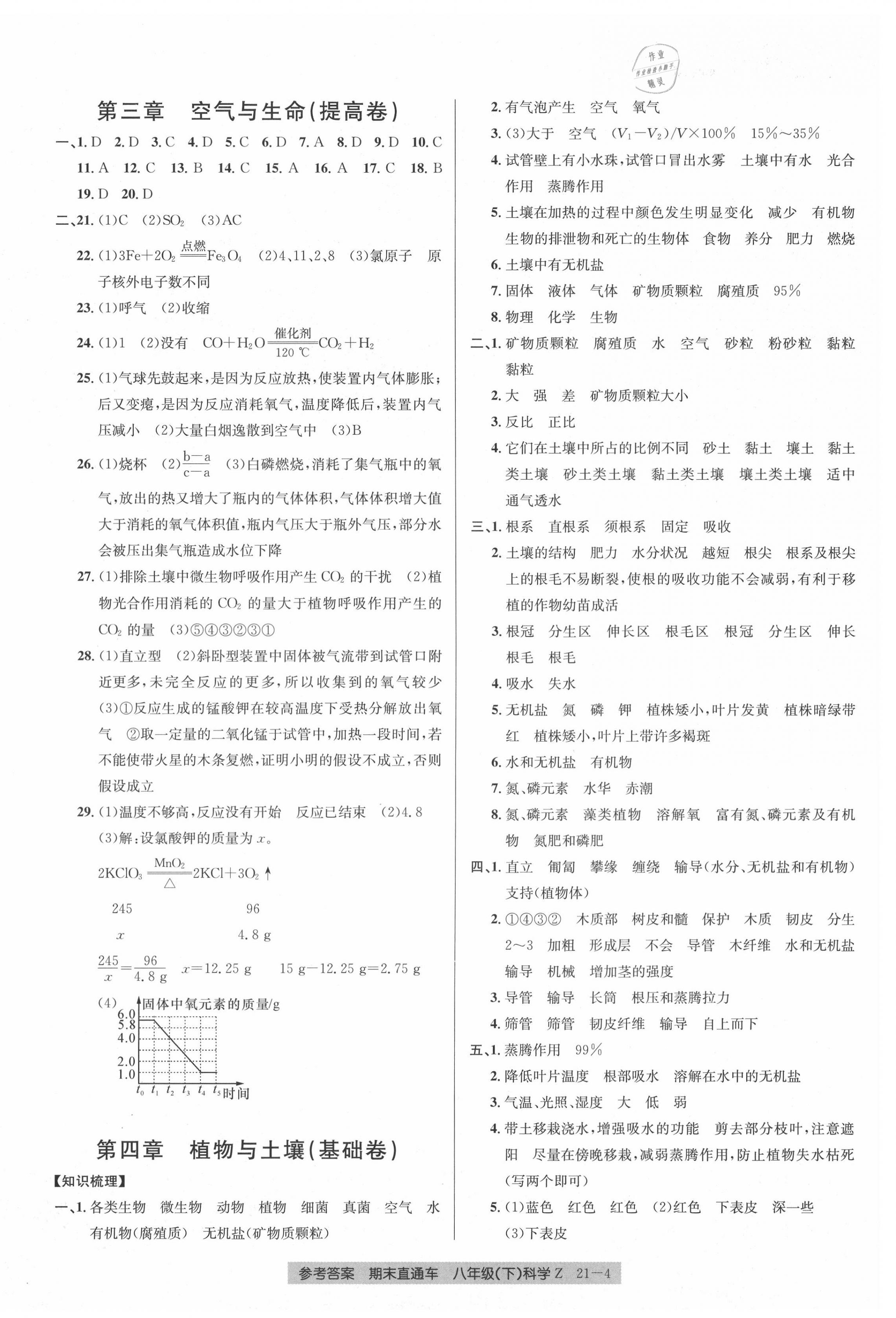 2020年創(chuàng)新測(cè)試卷期末直通車八年級(jí)科學(xué)下冊(cè)浙教版 參考答案第4頁(yè)