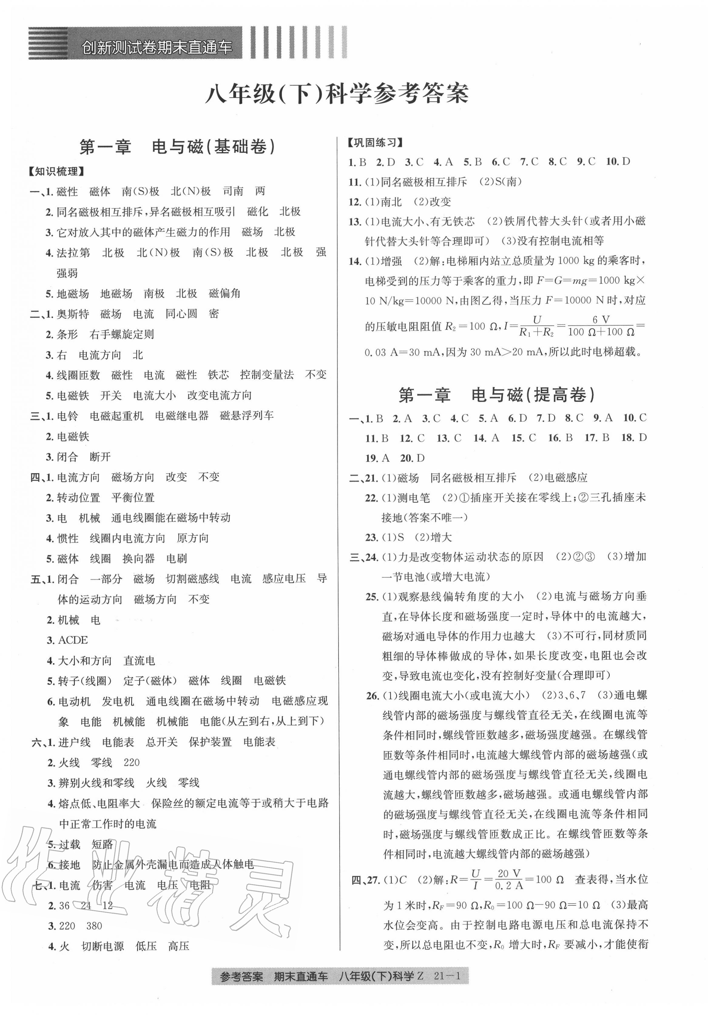 2020年創(chuàng)新測試卷期末直通車八年級科學(xué)下冊浙教版 參考答案第1頁