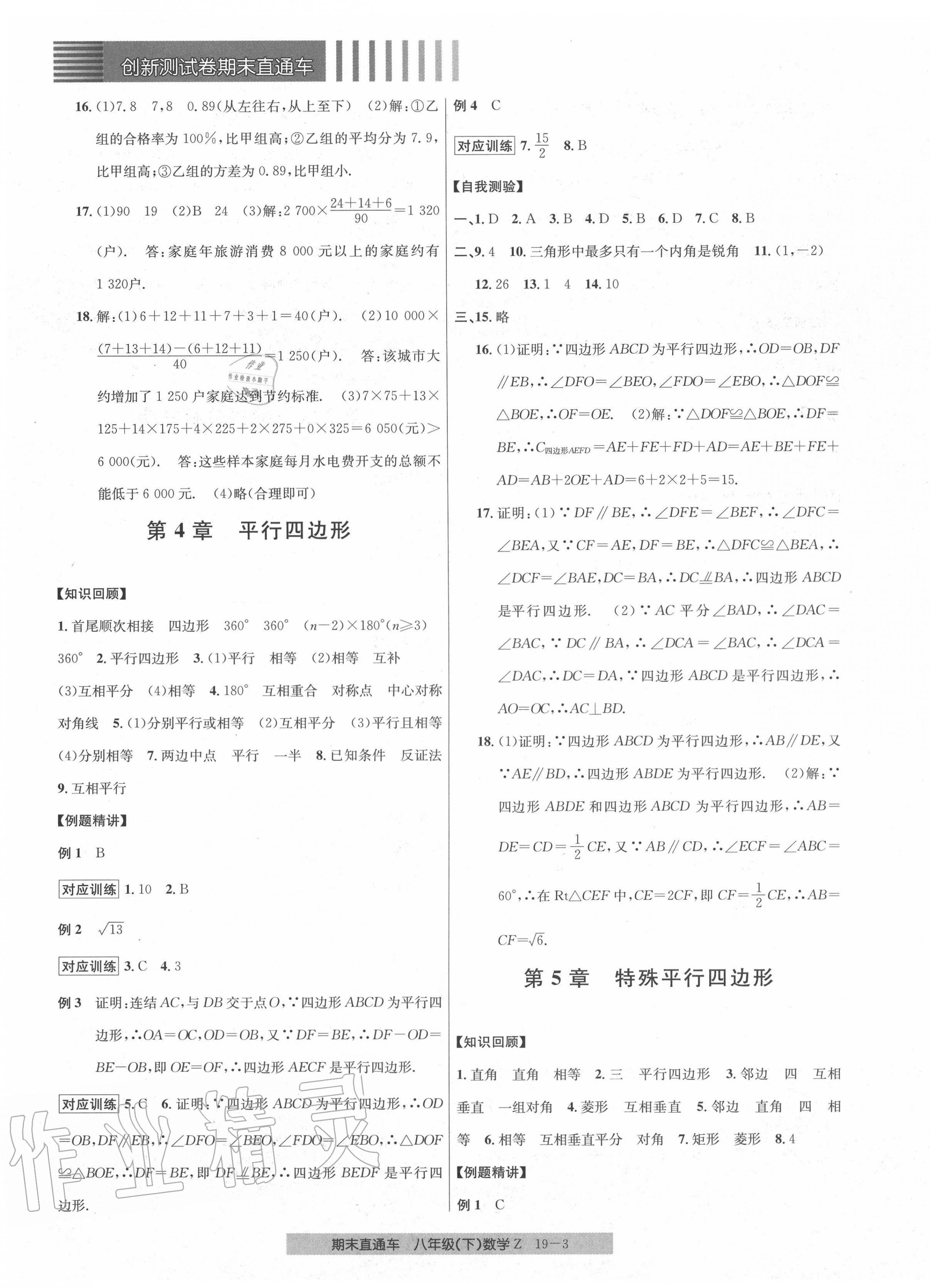 2020年創(chuàng)新測試卷期末直通車八年級數(shù)學(xué)下冊浙教版 參考答案第3頁