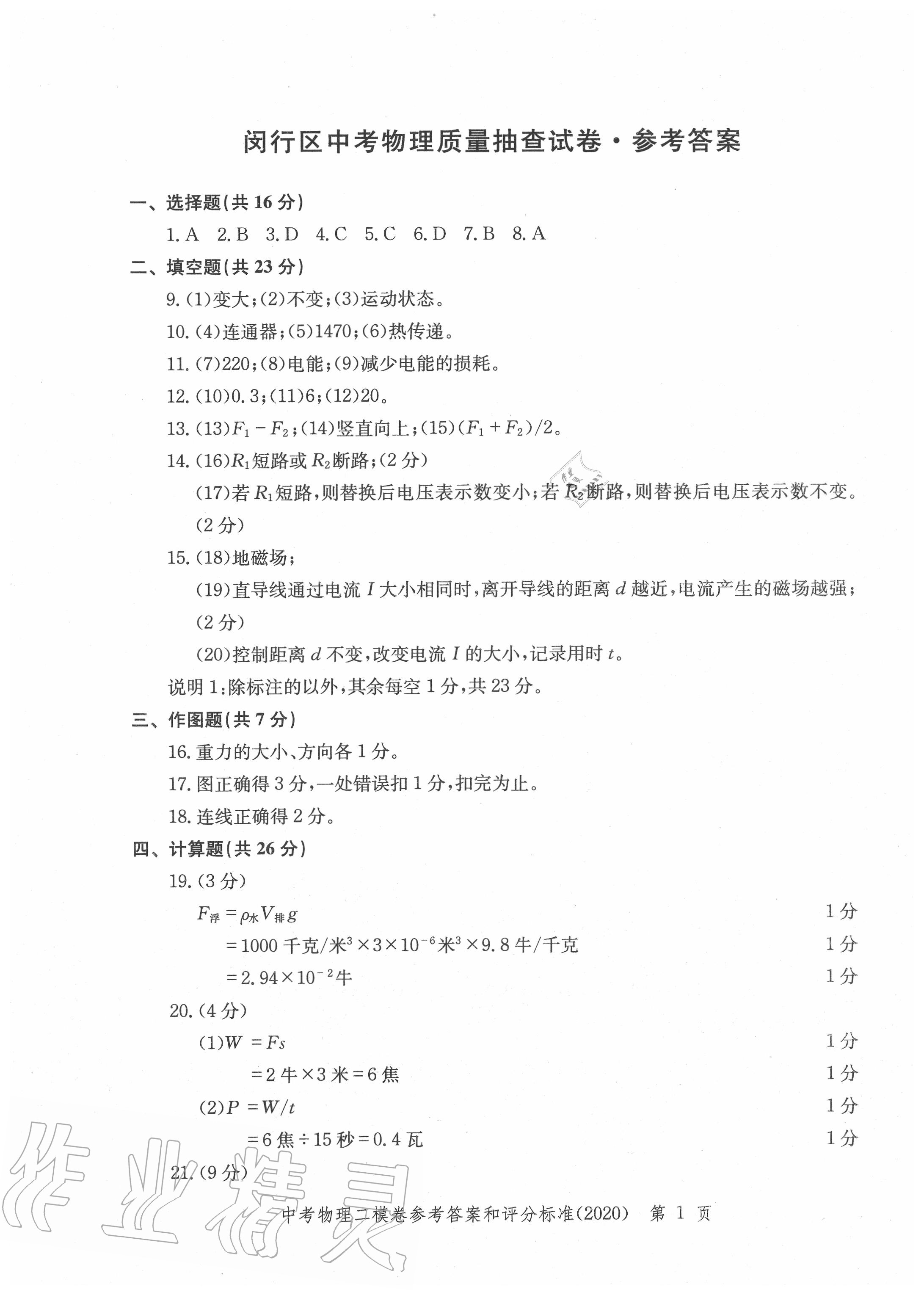 2020年走向成功上海市各區(qū)中考考前質量抽查試卷精編物理 第1頁