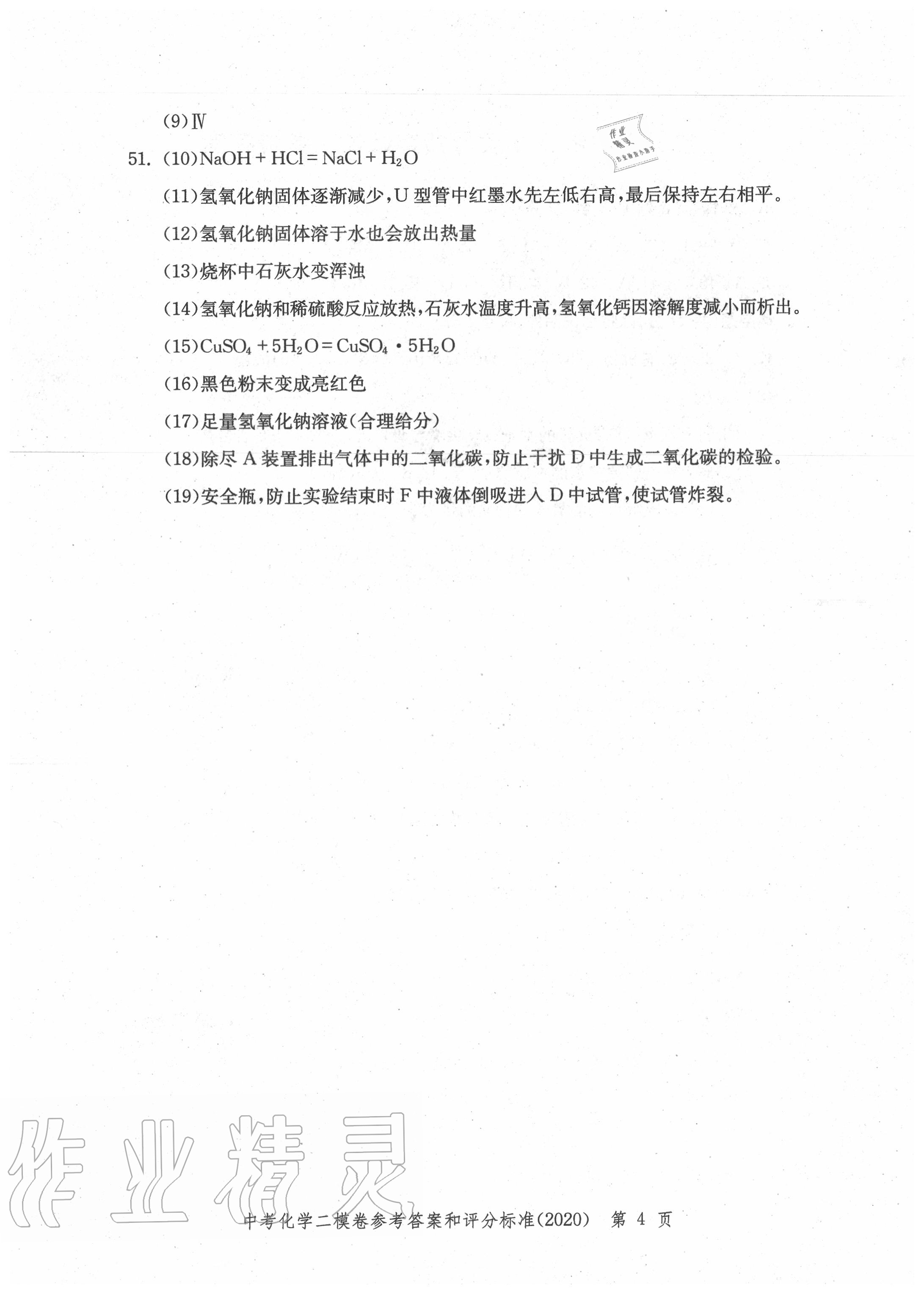 2020年走向成功上海市各區中考考前質量抽查試卷精編化學 第4頁