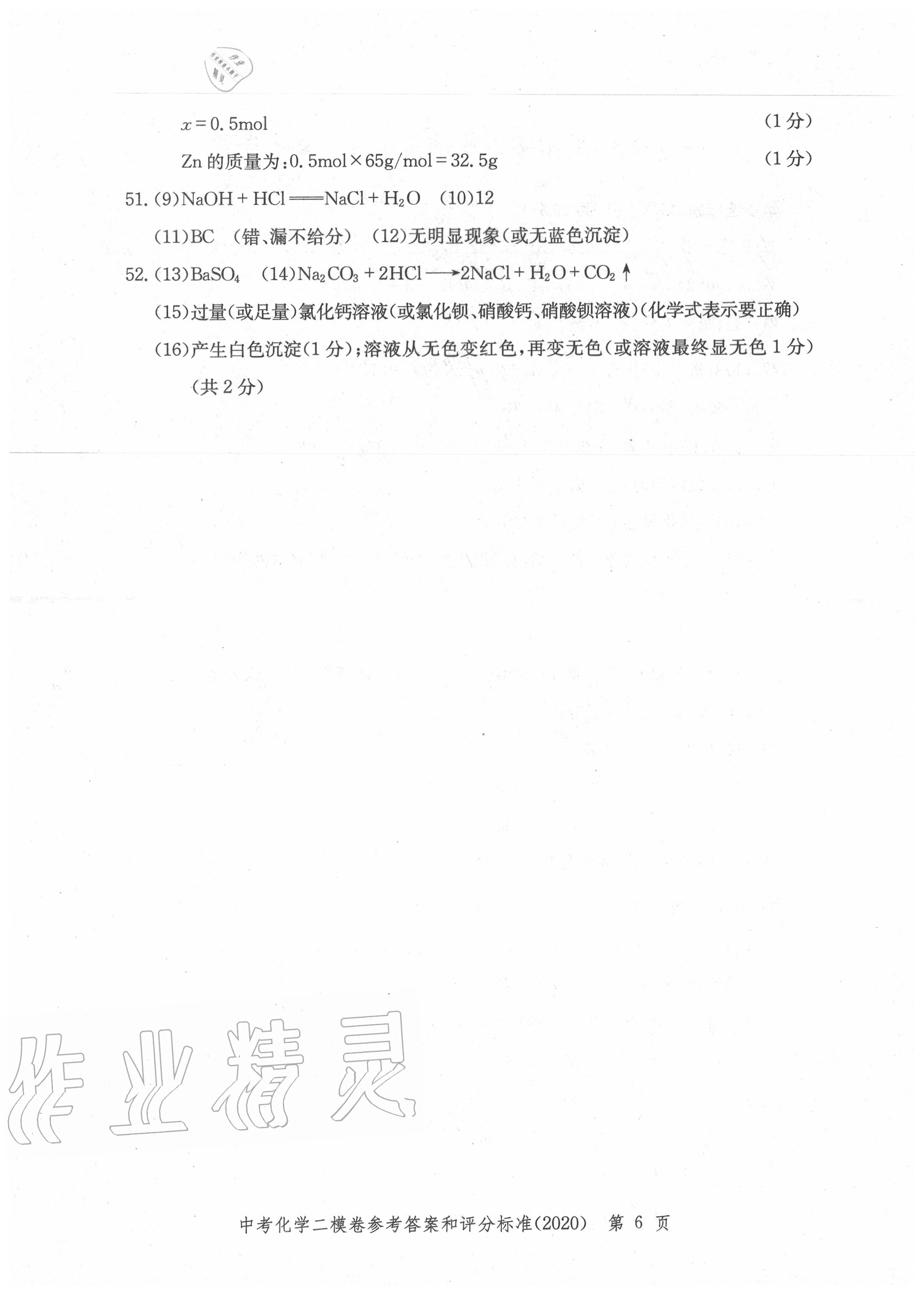 2020年走向成功上海市各區(qū)中考考前質(zhì)量抽查試卷精編化學(xué) 第6頁