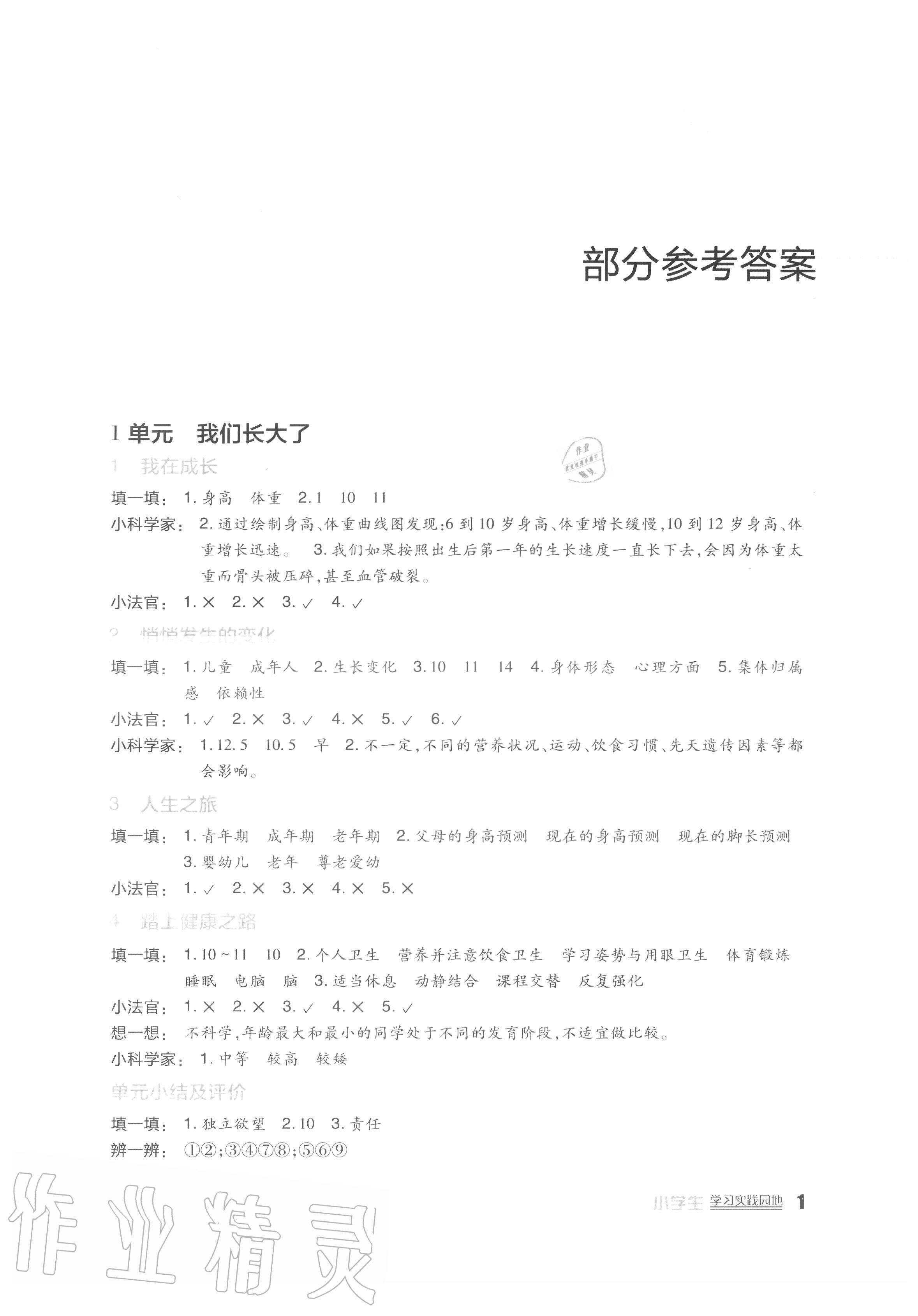 2020年小學(xué)生學(xué)習(xí)實(shí)踐園地六年級(jí)科學(xué)下冊(cè)蘇教版 參考答案第1頁(yè)