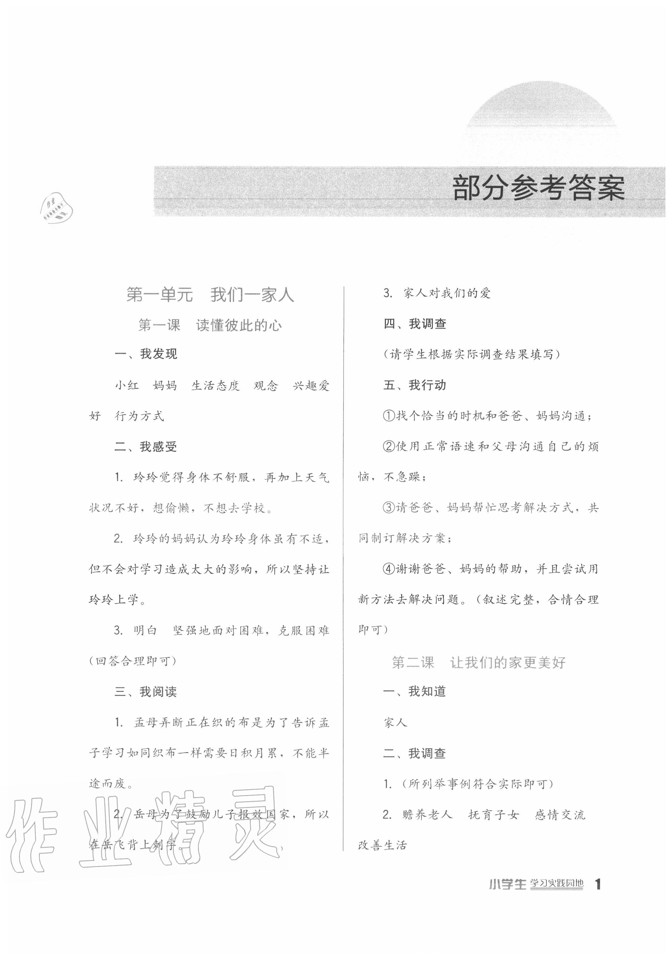 2020年小学生学习实践园地五年级道德与法治下册人教版 参考答案第1页