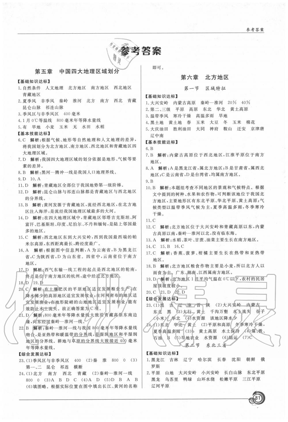 2020年阳光课堂八年级地理下册商务版星球地图出版社 第1页