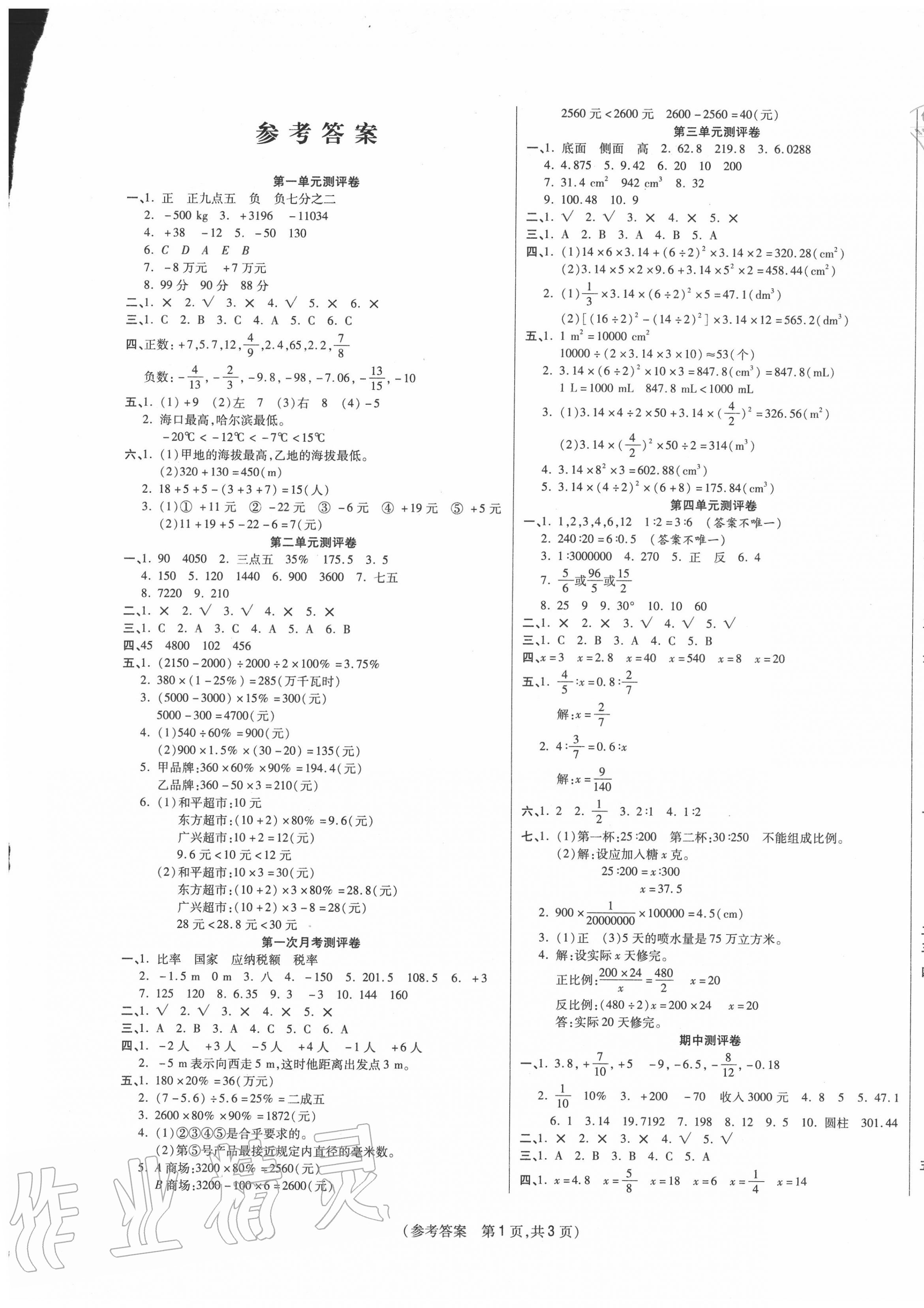 2020年激活思維智能優(yōu)選卷六年級(jí)數(shù)學(xué)下冊(cè)人教版 參考答案第1頁(yè)