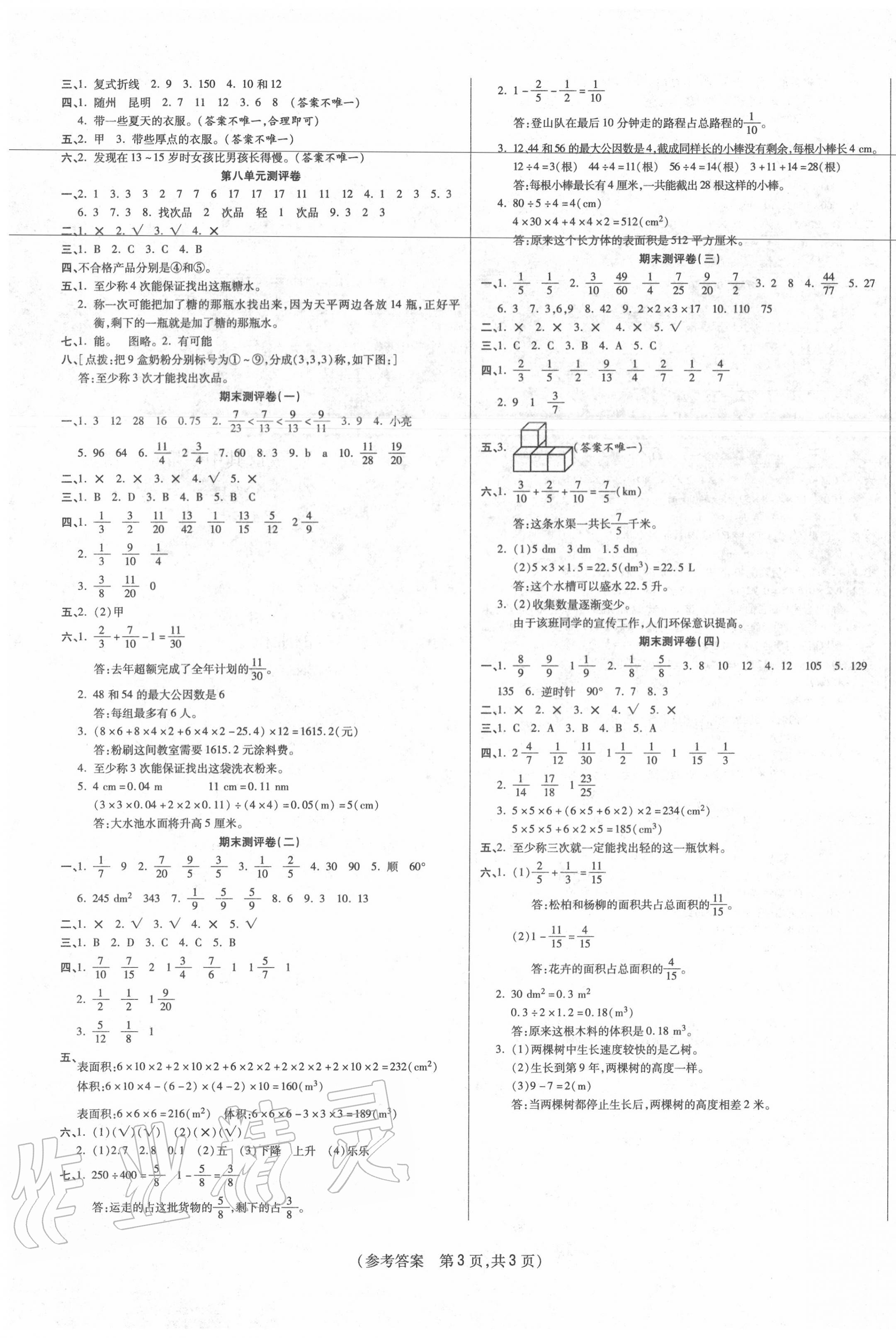 2020年激活思維智能優(yōu)選卷五年級數(shù)學(xué)下冊人教版 參考答案第3頁