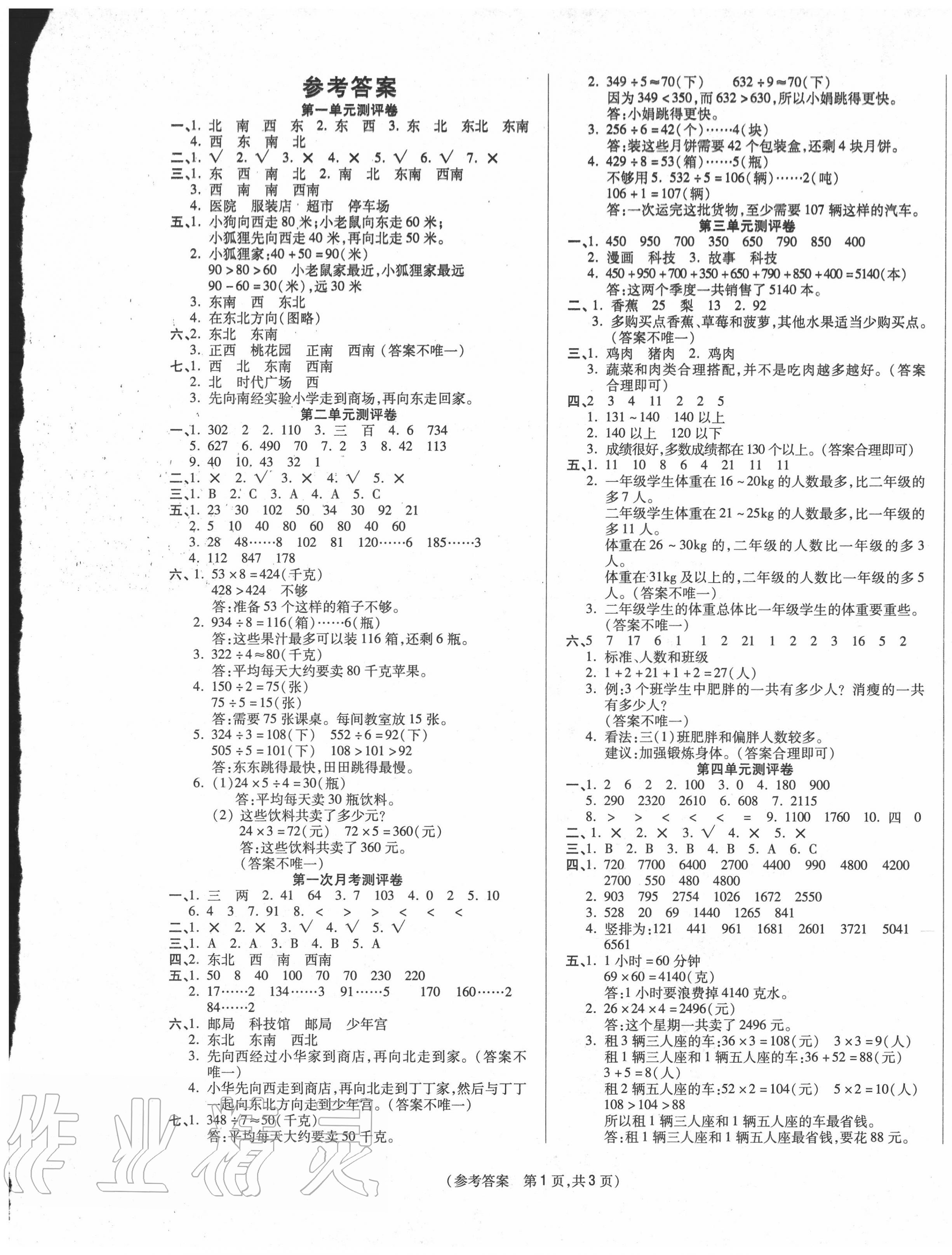 2020年激活思維智能優(yōu)選卷三年級(jí)數(shù)學(xué)下冊(cè)人教版 參考答案第1頁