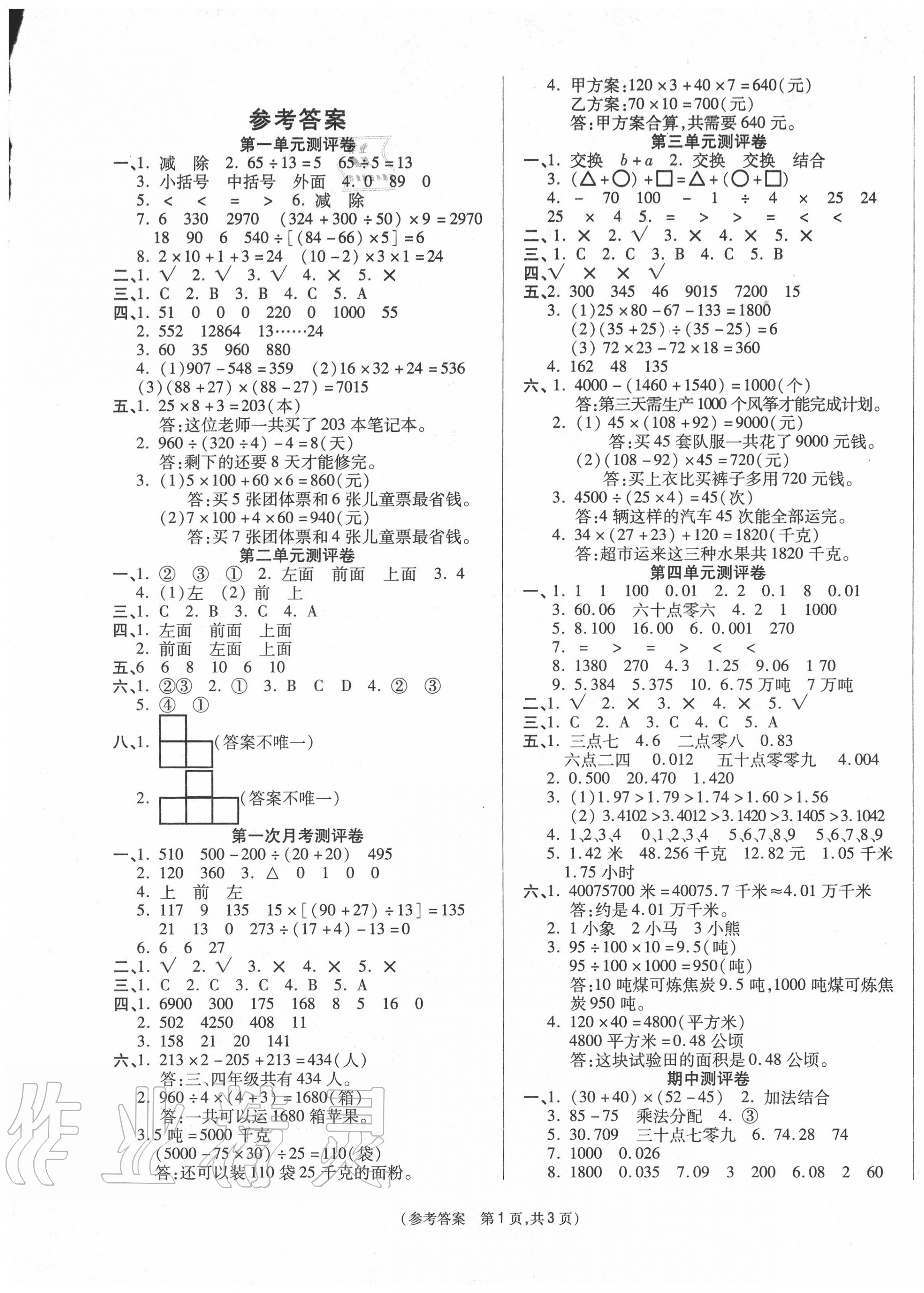 2020年激活思維智能優(yōu)選卷四年級(jí)數(shù)學(xué)下冊(cè)人教版 參考答案第1頁(yè)