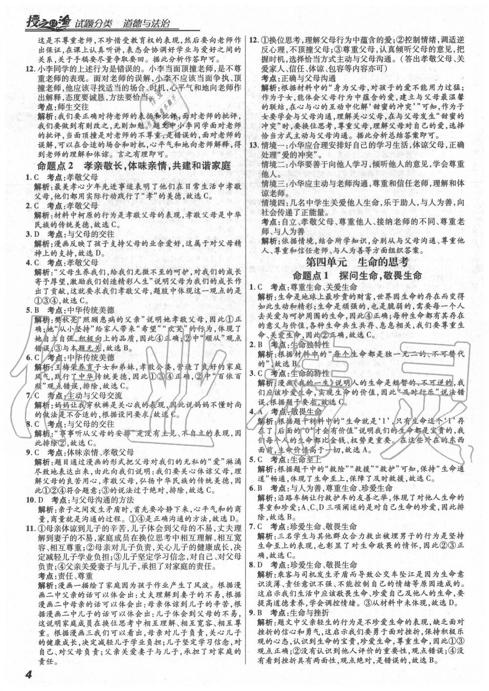 2020年授之以漁全國(guó)各地市中考試題分類道德與法治 第4頁(yè)