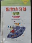 2020年配套練習(xí)冊(cè)四年級(jí)英語下冊(cè)外研版一起
