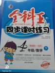 2020年全科王同步課時練習四年級數(shù)學下冊北師大版