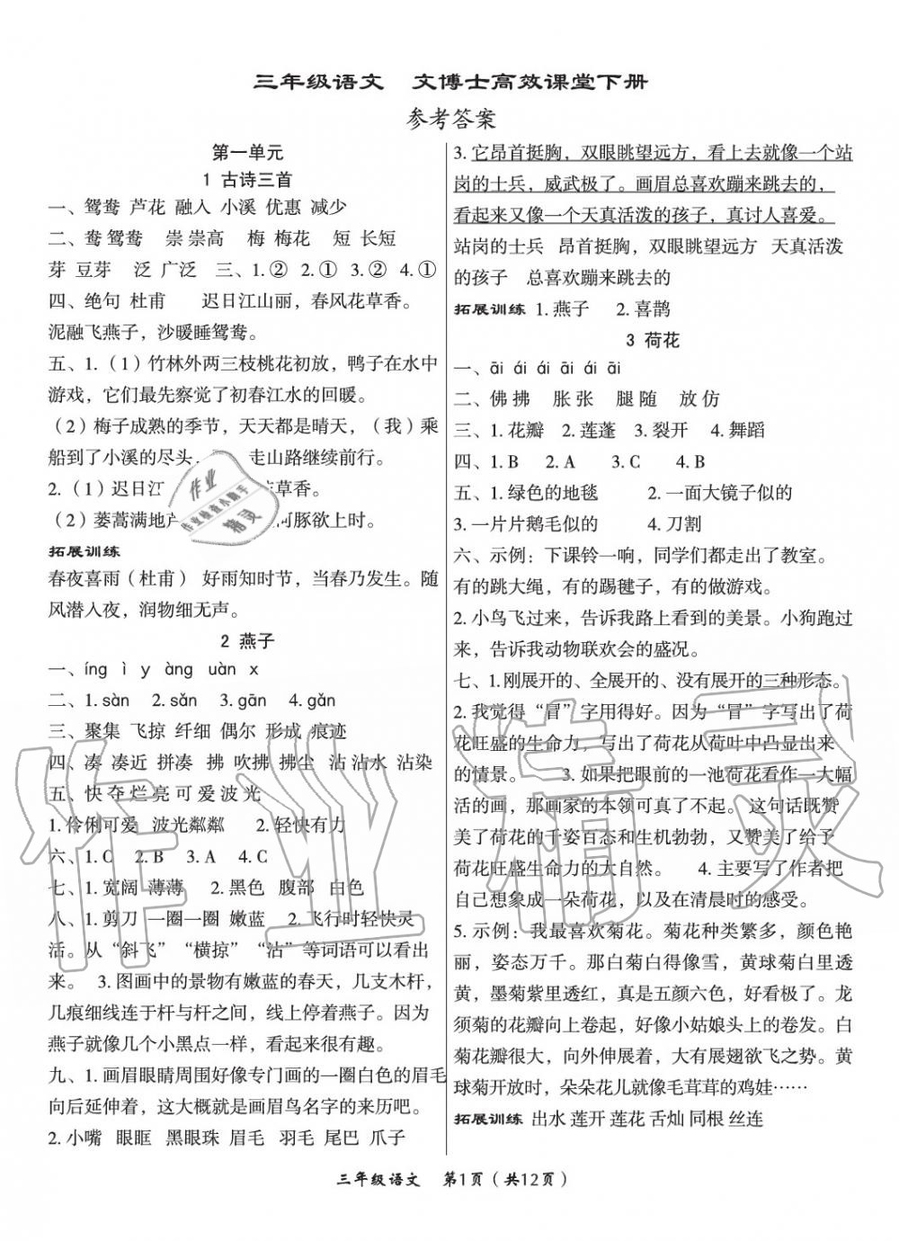 2020年文博士高效課堂三年級(jí)語(yǔ)文下冊(cè)人教版 第1頁(yè)