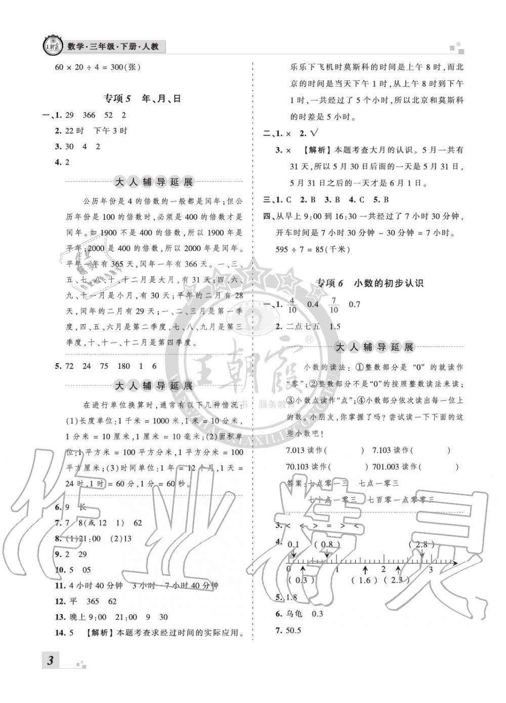 2020年王朝霞各地期末试卷精选三年级数学下册人教版河南专版 参考答案第3页