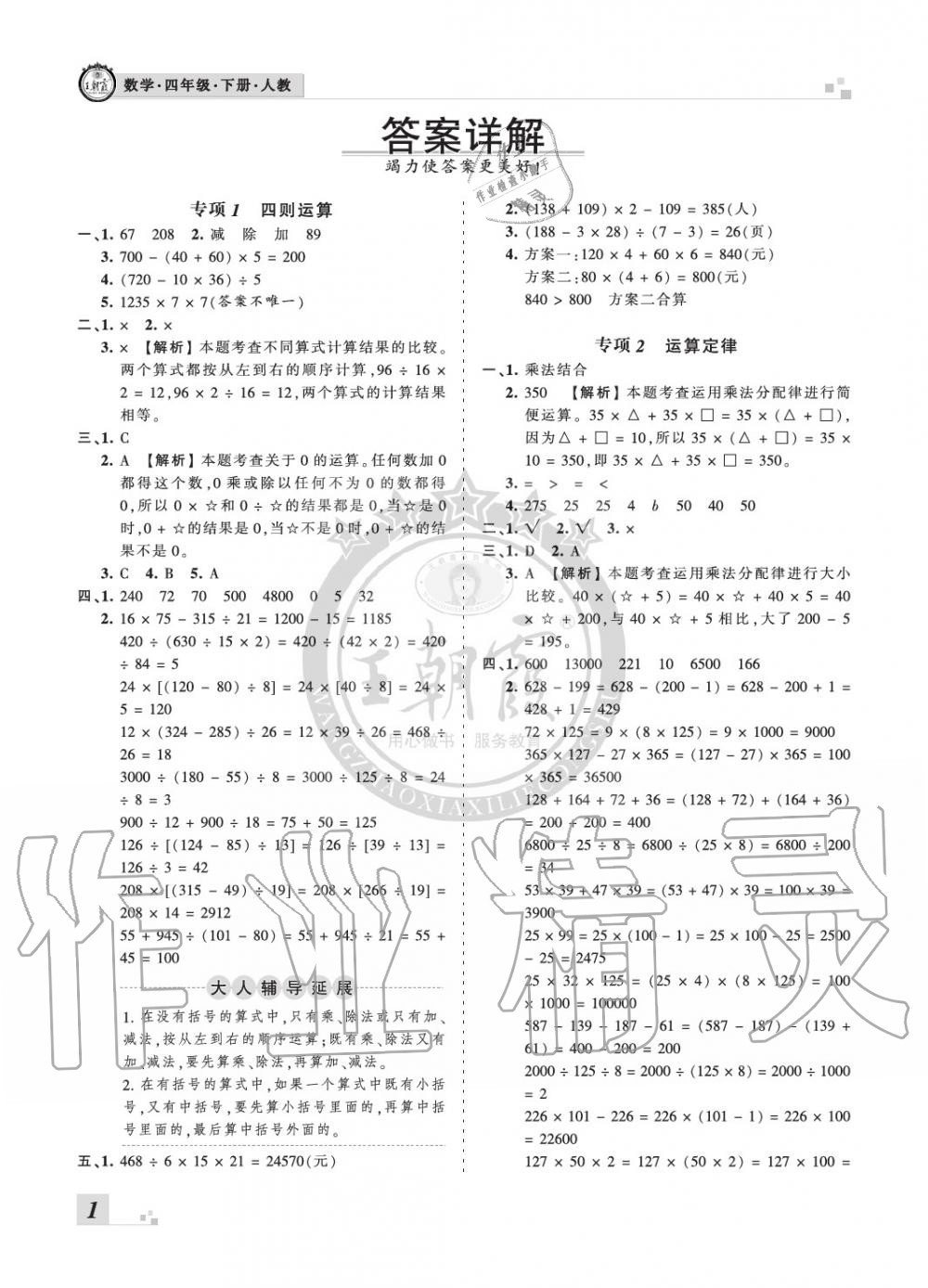 2020年王朝霞各地期末试卷精选四年级数学下册人教版河南专版 参考答案第1页