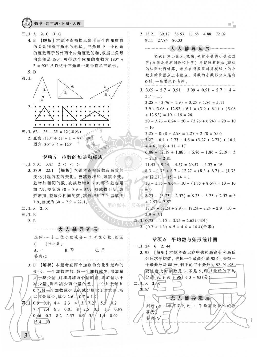 2020年王朝霞各地期末试卷精选四年级数学下册人教版河南专版 参考答案第3页