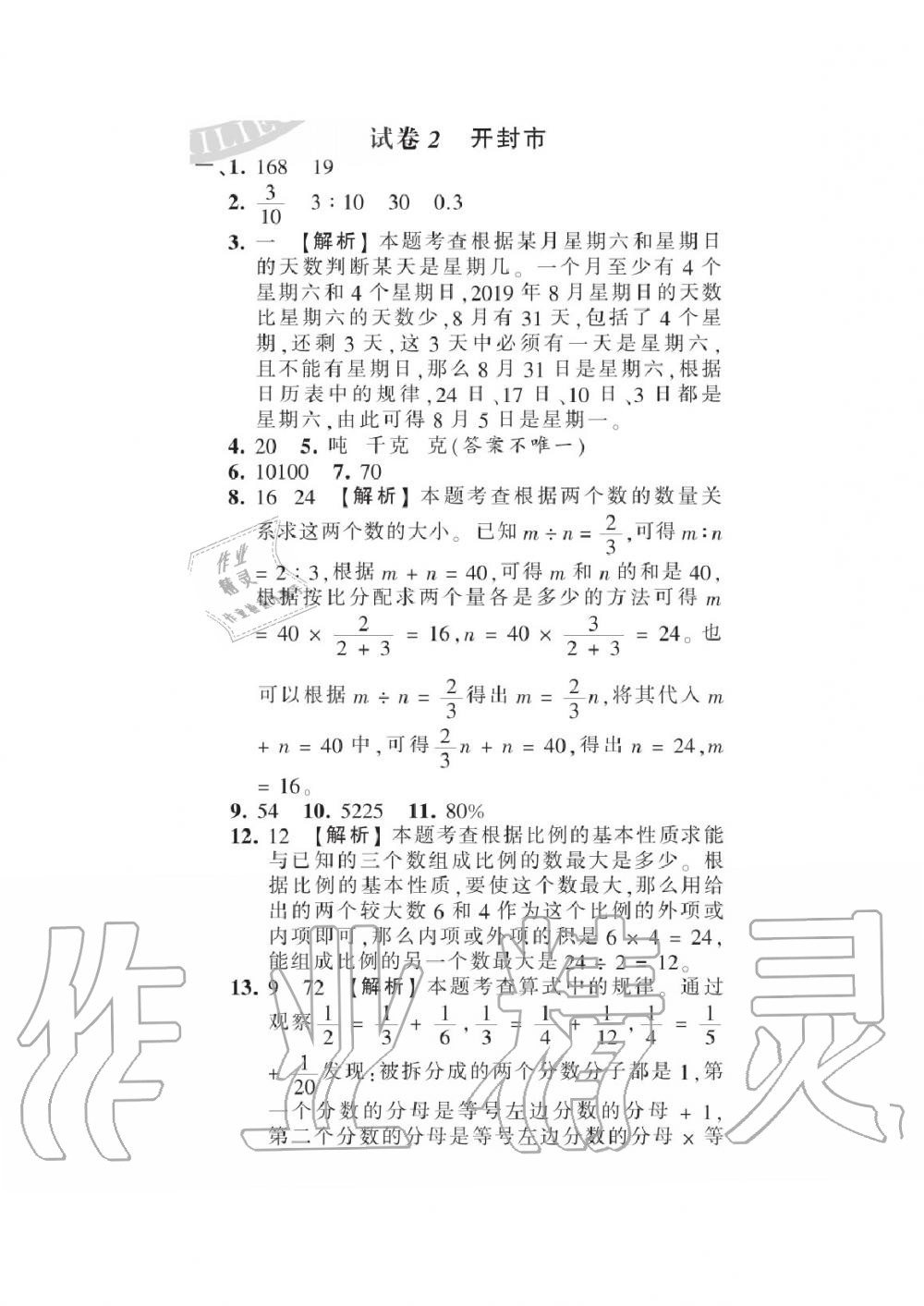 2020年王朝霞各地期末試卷精選六年級(jí)數(shù)學(xué)下冊(cè)人教版河南專(zhuān)版 參考答案第9頁(yè)