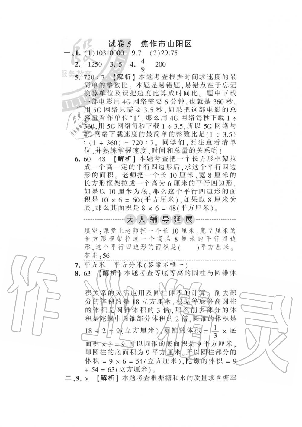 2020年王朝霞各地期末試卷精選六年級(jí)數(shù)學(xué)下冊(cè)人教版河南專版 參考答案第5頁