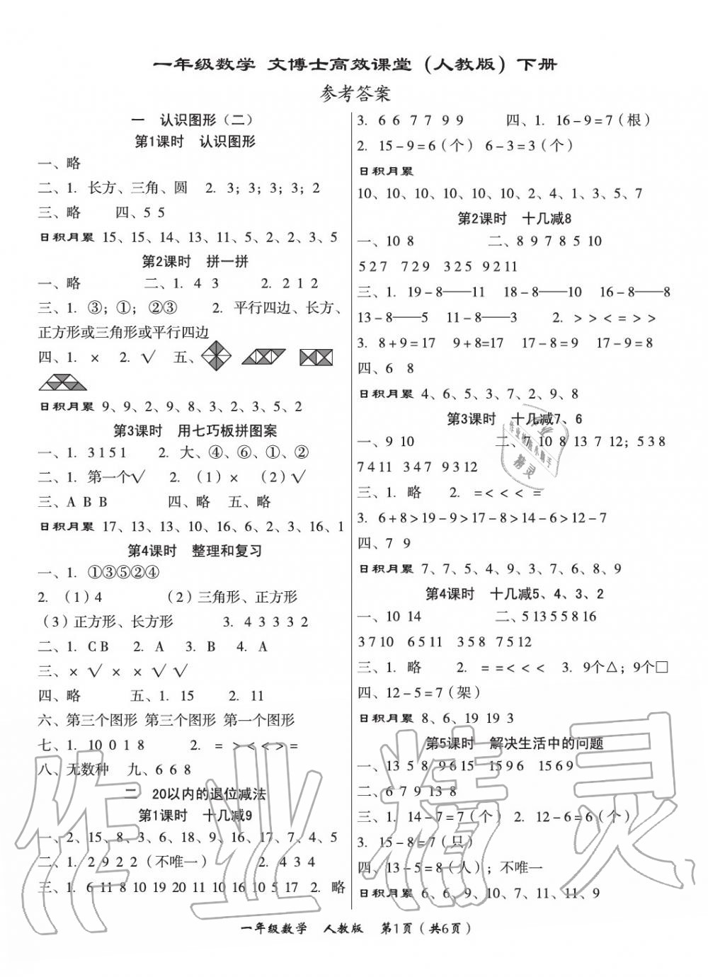 2020年文博士高效課堂一年級數學下冊人教版 第1頁