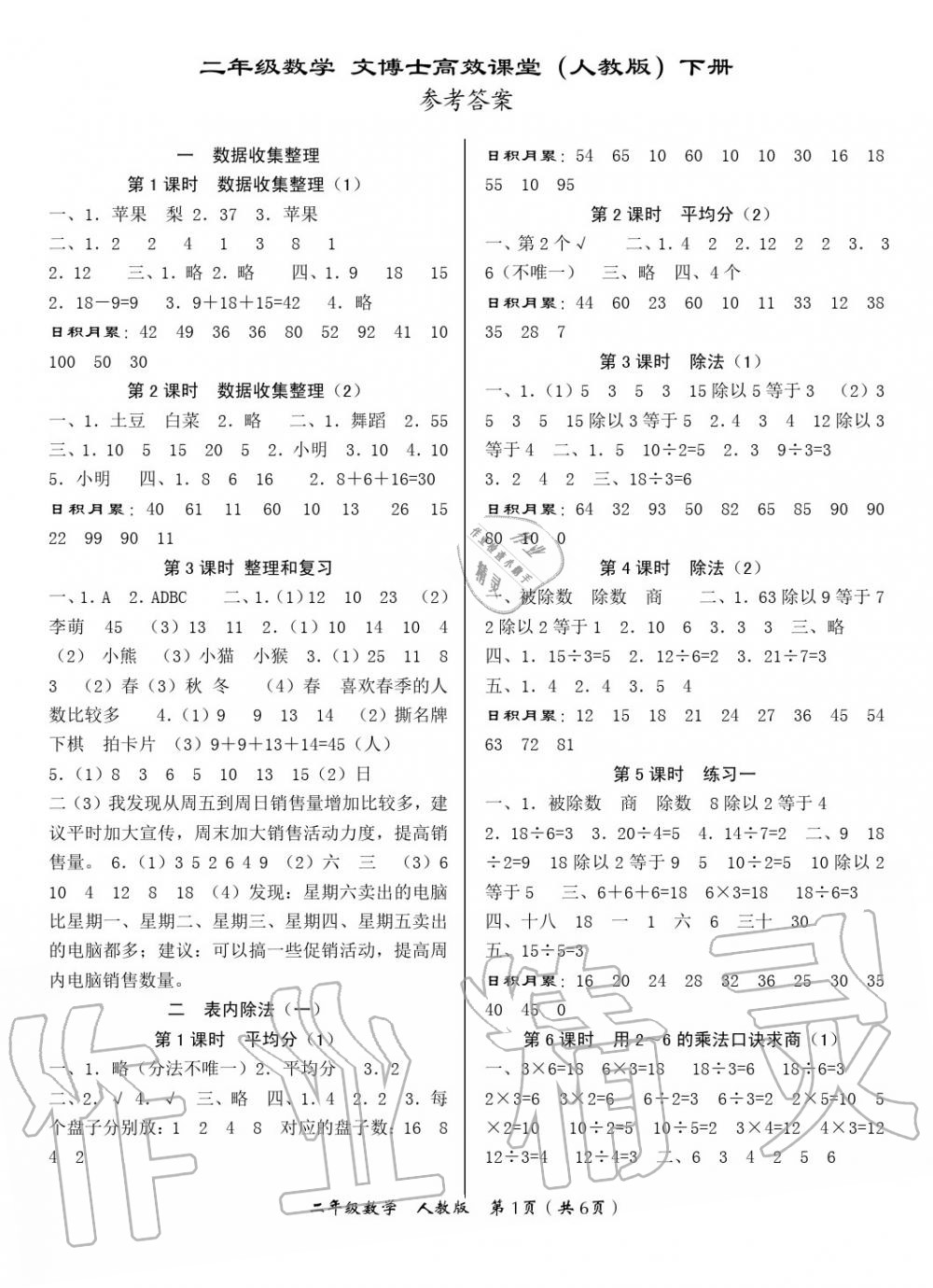 2020年文博士高效課堂二年級數(shù)學(xué)下冊人教版 第1頁